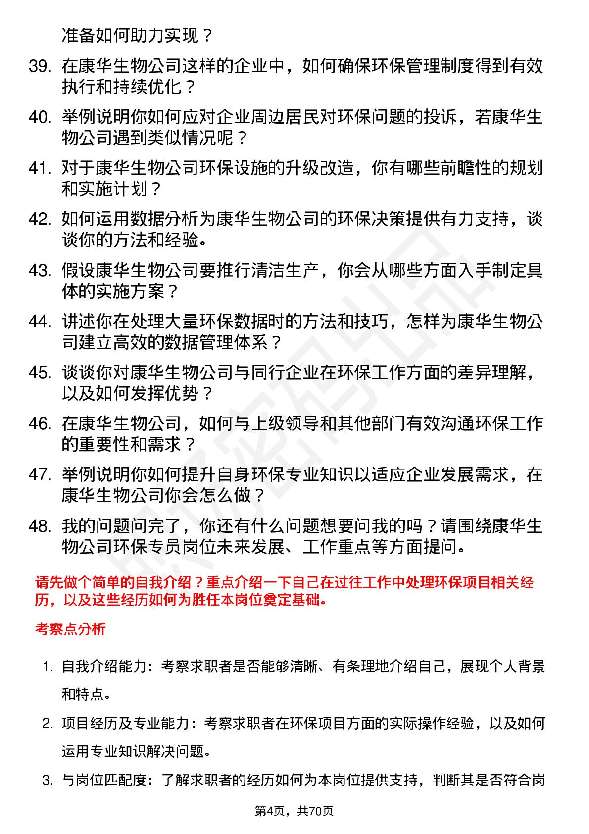 48道康华生物环保专员岗位面试题库及参考回答含考察点分析