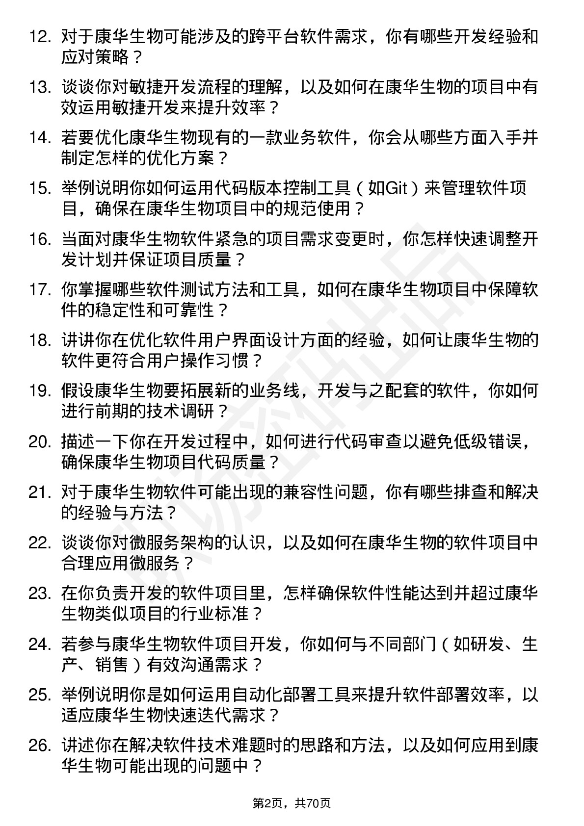 48道康华生物软件工程师岗位面试题库及参考回答含考察点分析