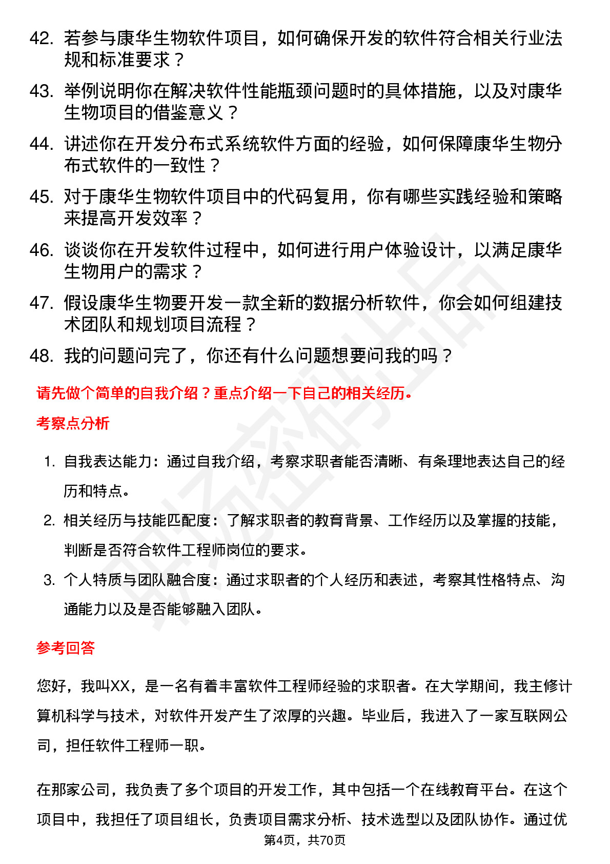 48道康华生物软件工程师岗位面试题库及参考回答含考察点分析