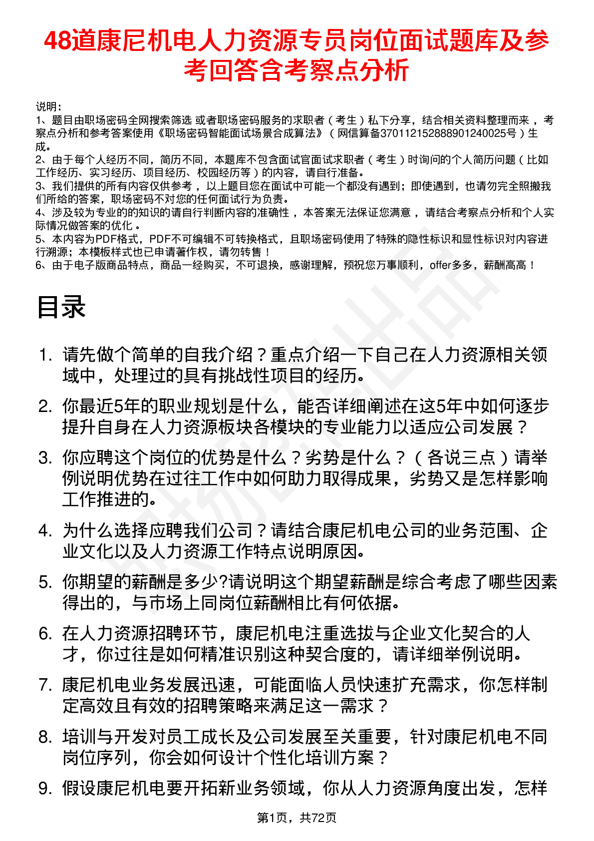 48道康尼机电人力资源专员岗位面试题库及参考回答含考察点分析