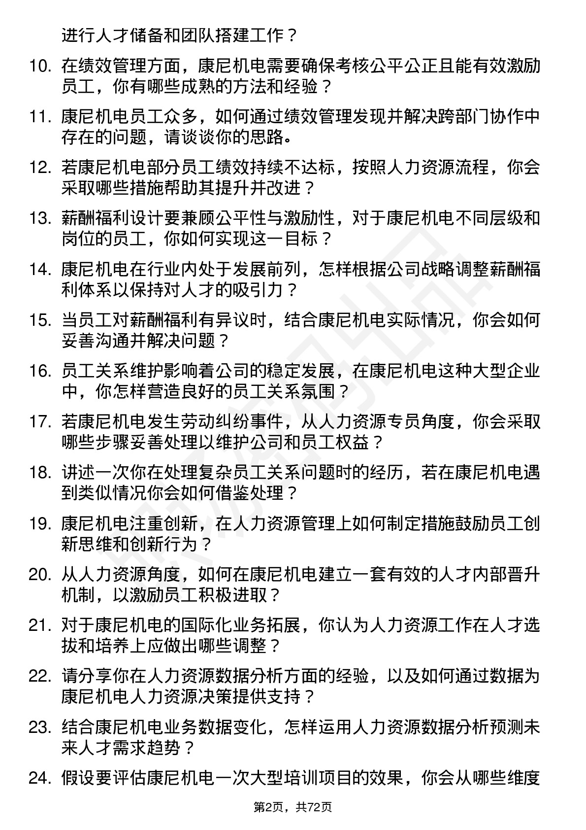 48道康尼机电人力资源专员岗位面试题库及参考回答含考察点分析