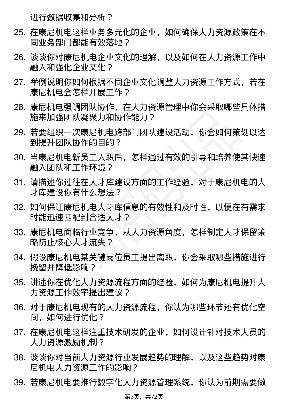 48道康尼机电人力资源专员岗位面试题库及参考回答含考察点分析