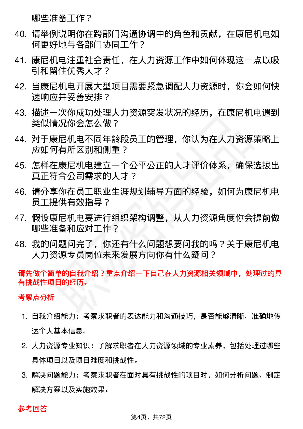 48道康尼机电人力资源专员岗位面试题库及参考回答含考察点分析