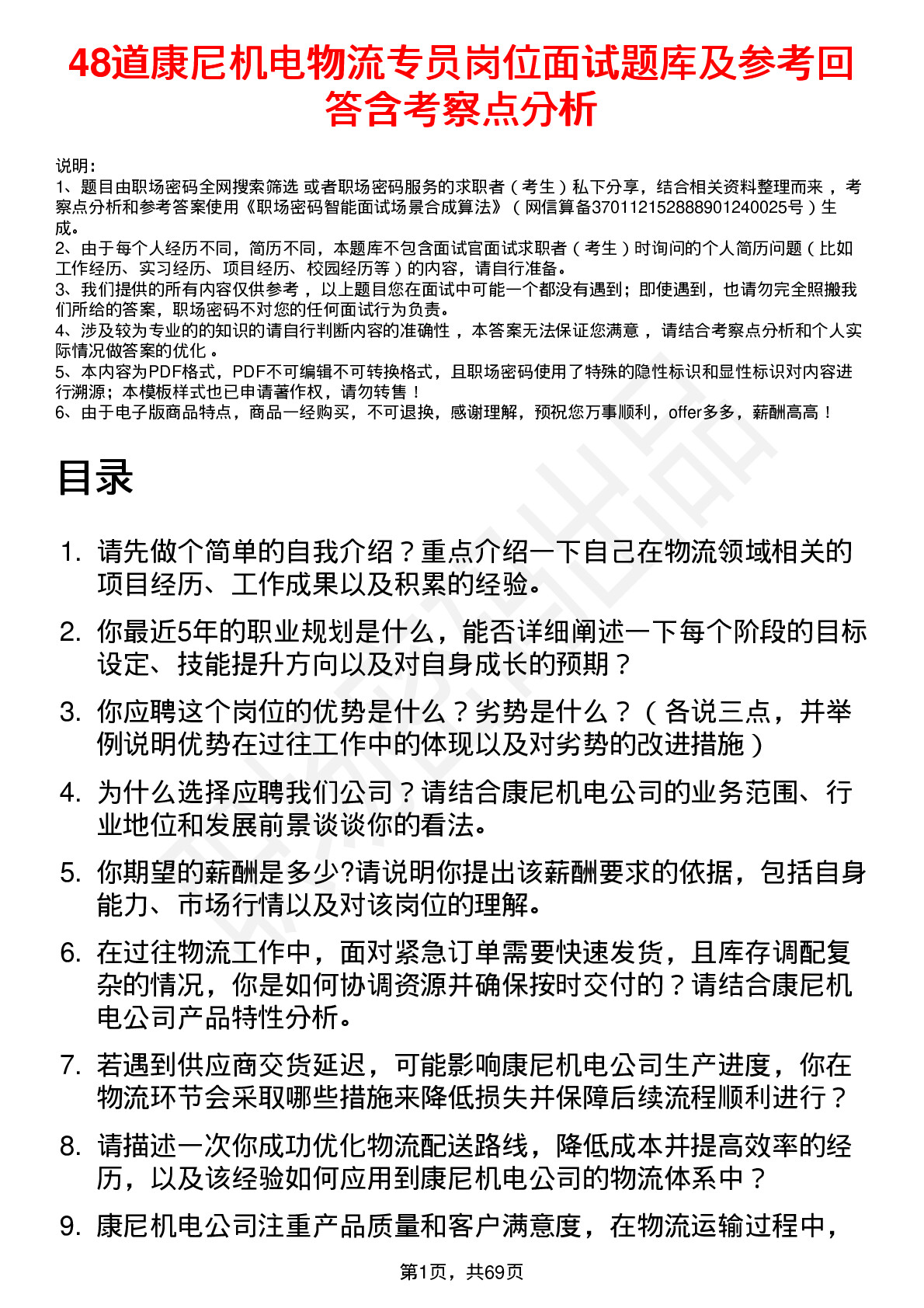 48道康尼机电物流专员岗位面试题库及参考回答含考察点分析