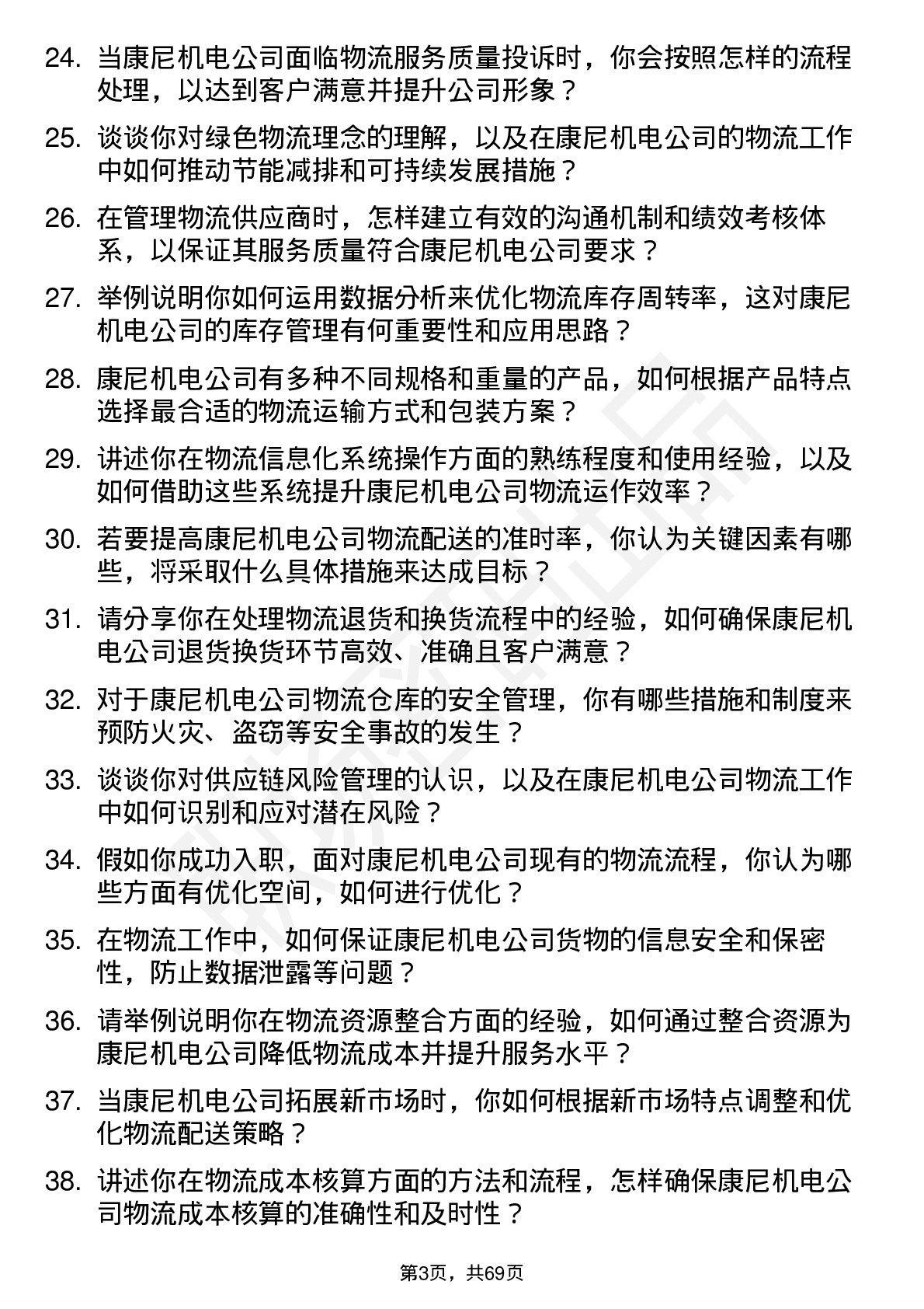 48道康尼机电物流专员岗位面试题库及参考回答含考察点分析