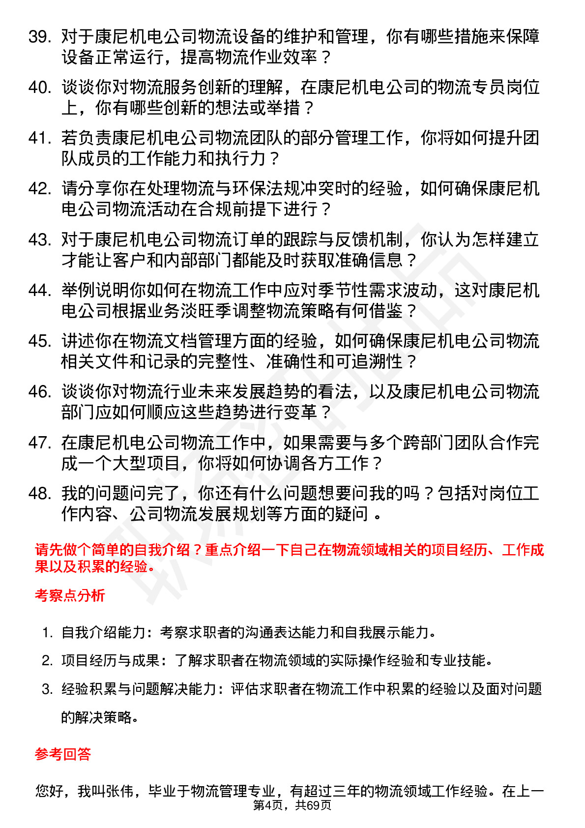 48道康尼机电物流专员岗位面试题库及参考回答含考察点分析