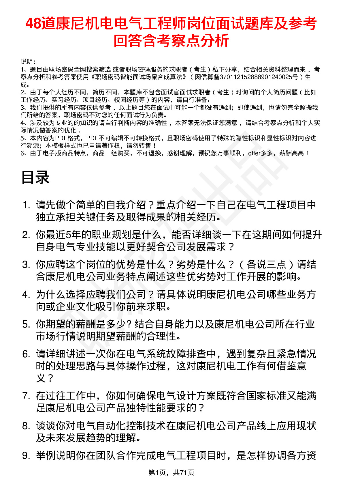 48道康尼机电电气工程师岗位面试题库及参考回答含考察点分析