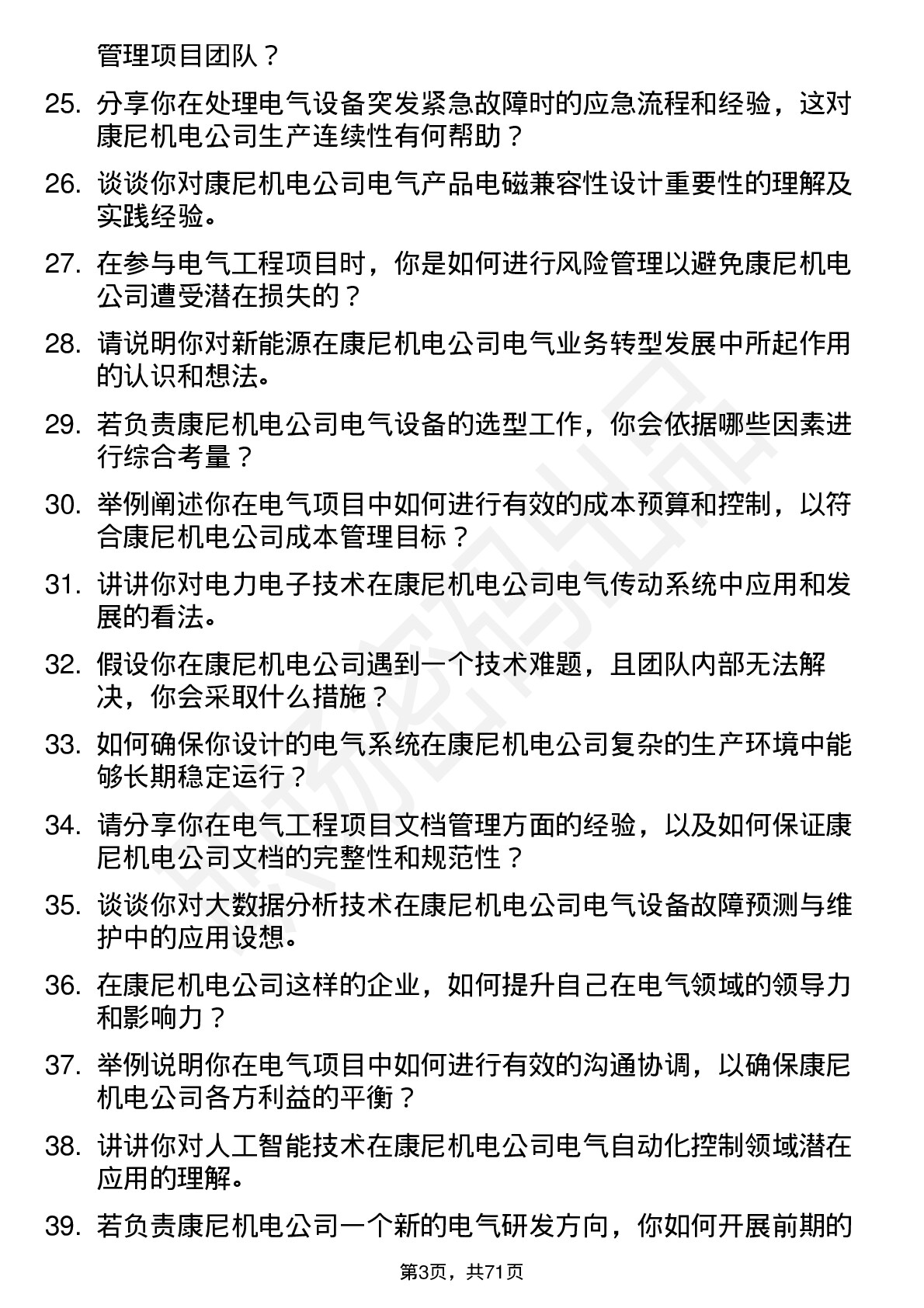 48道康尼机电电气工程师岗位面试题库及参考回答含考察点分析