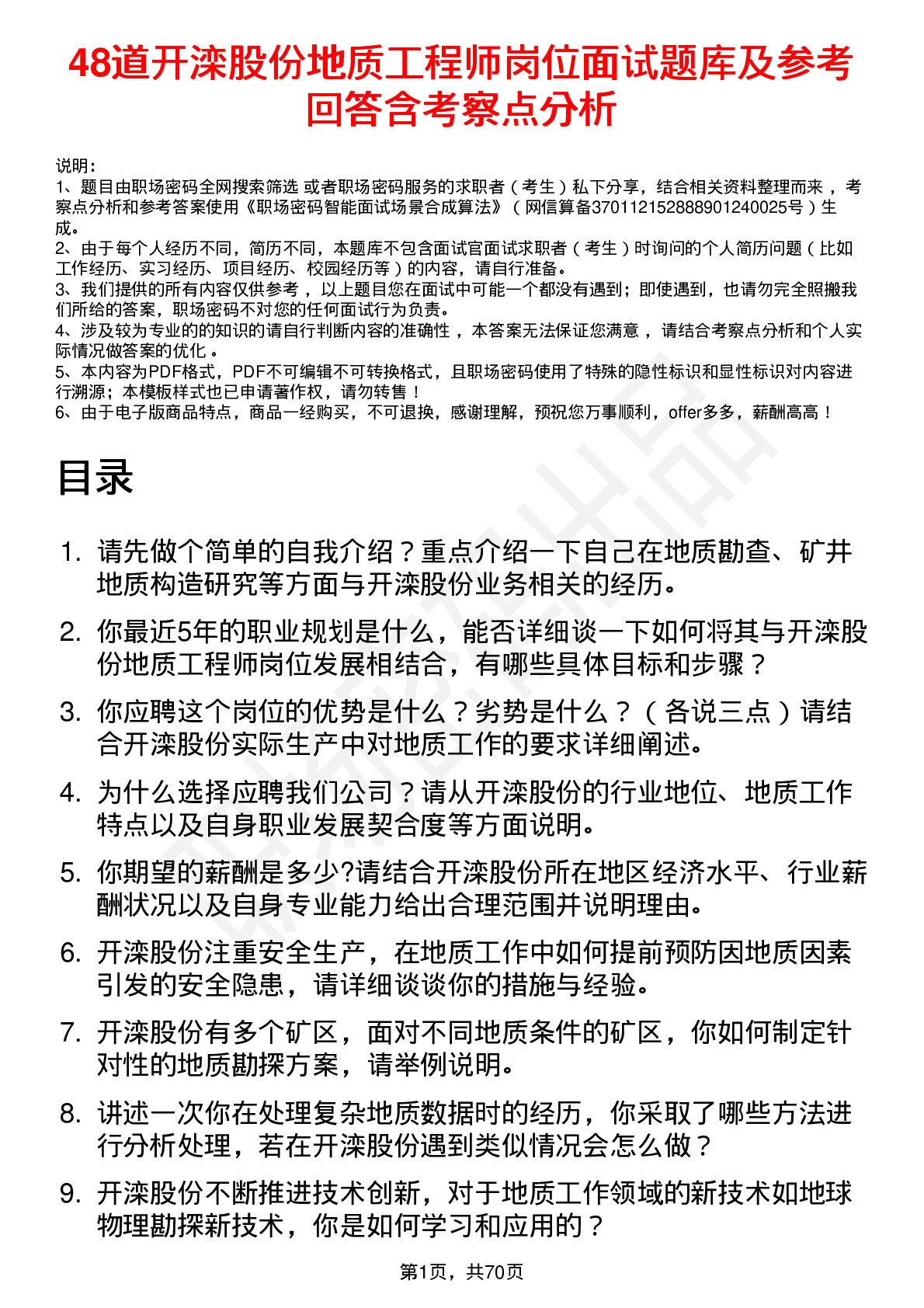 48道开滦股份地质工程师岗位面试题库及参考回答含考察点分析