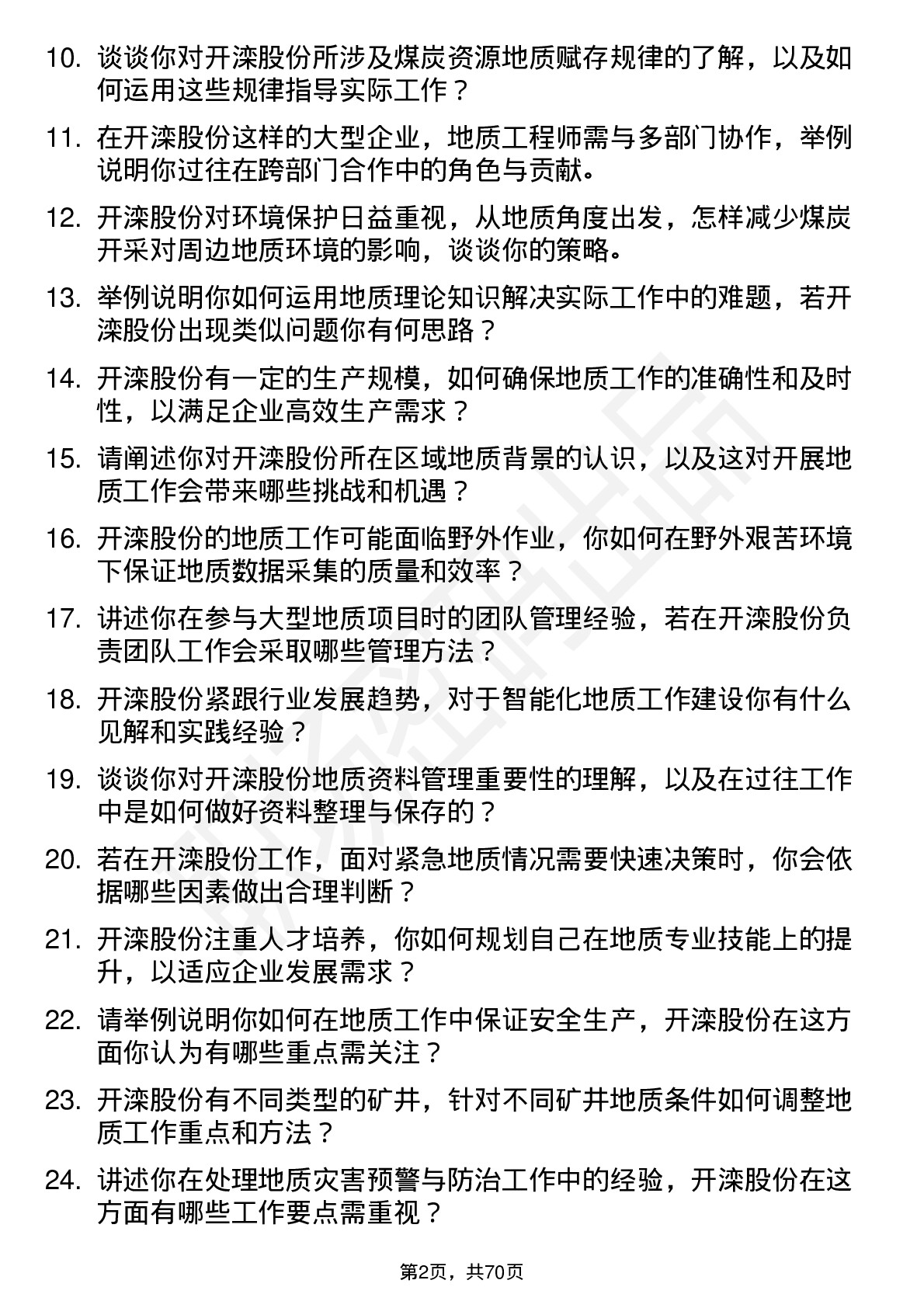 48道开滦股份地质工程师岗位面试题库及参考回答含考察点分析