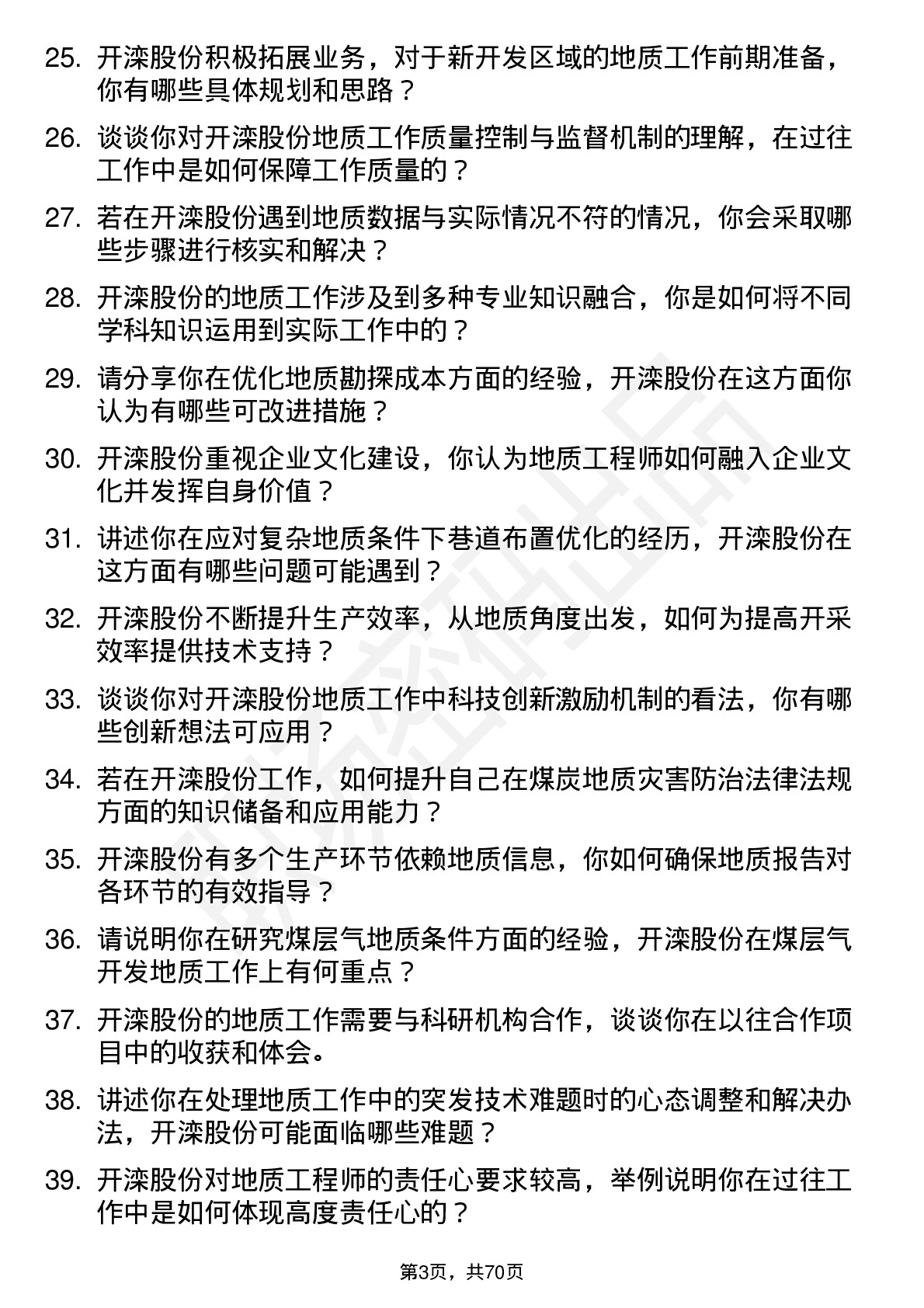 48道开滦股份地质工程师岗位面试题库及参考回答含考察点分析