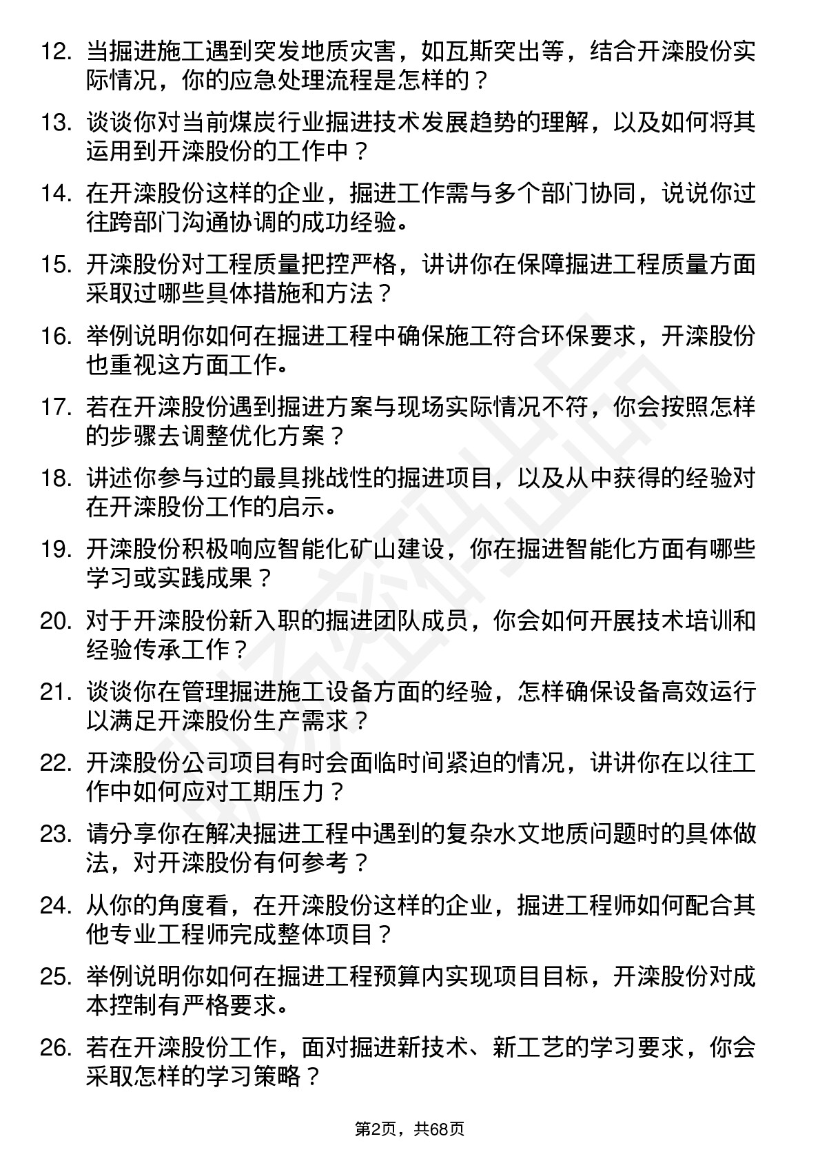 48道开滦股份掘进工程师岗位面试题库及参考回答含考察点分析