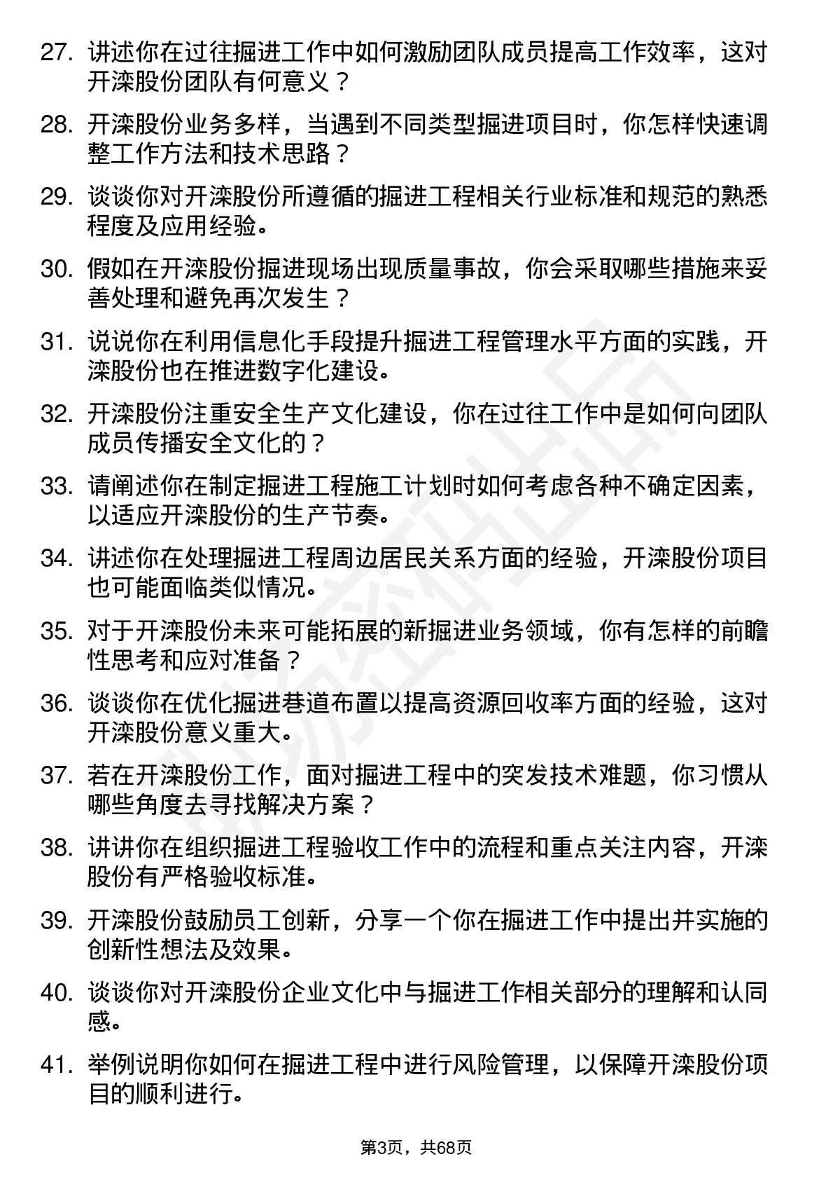 48道开滦股份掘进工程师岗位面试题库及参考回答含考察点分析