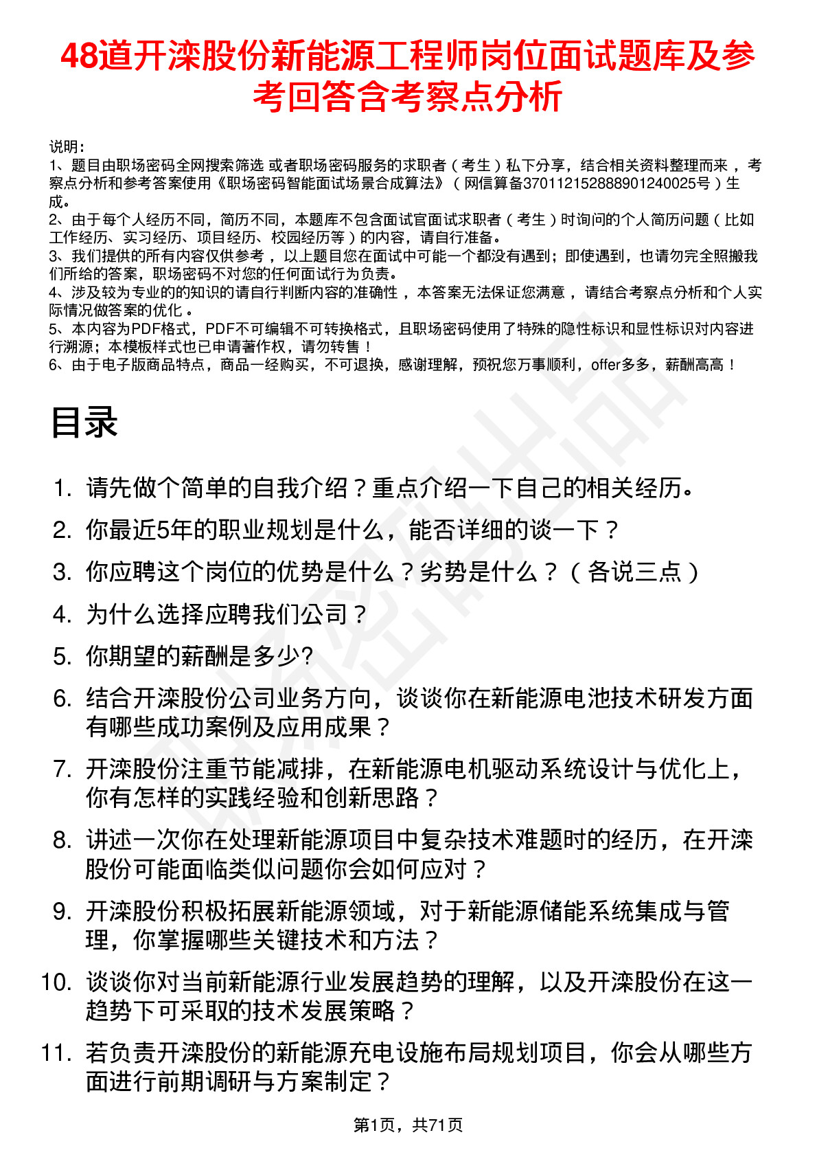 48道开滦股份新能源工程师岗位面试题库及参考回答含考察点分析