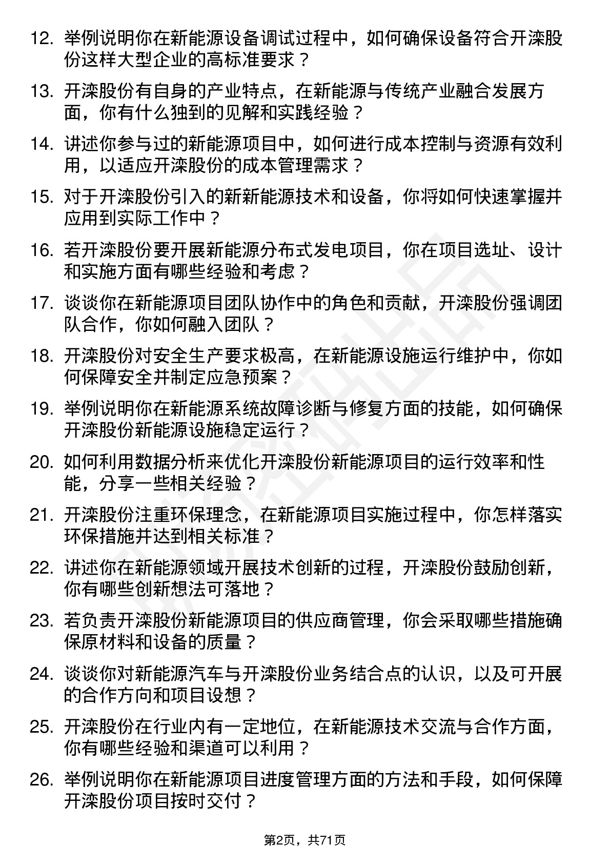 48道开滦股份新能源工程师岗位面试题库及参考回答含考察点分析