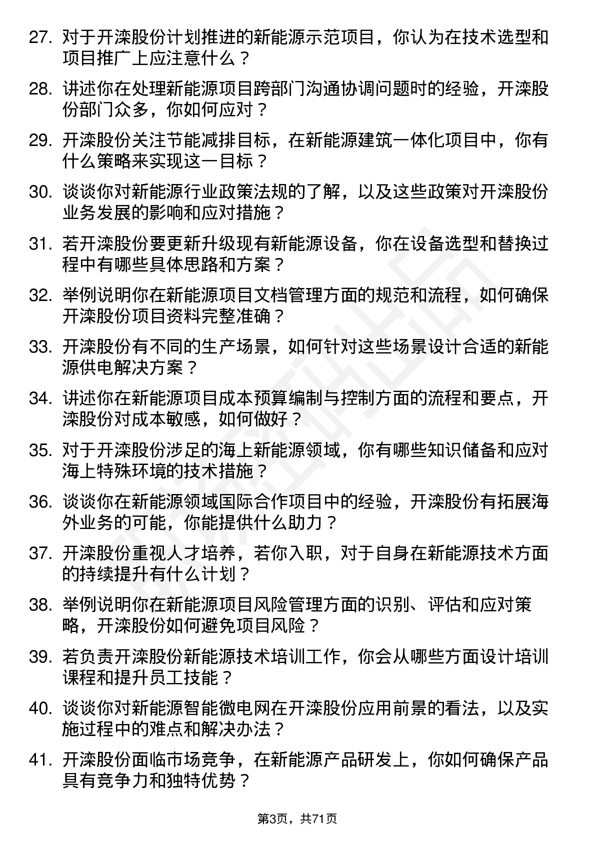 48道开滦股份新能源工程师岗位面试题库及参考回答含考察点分析