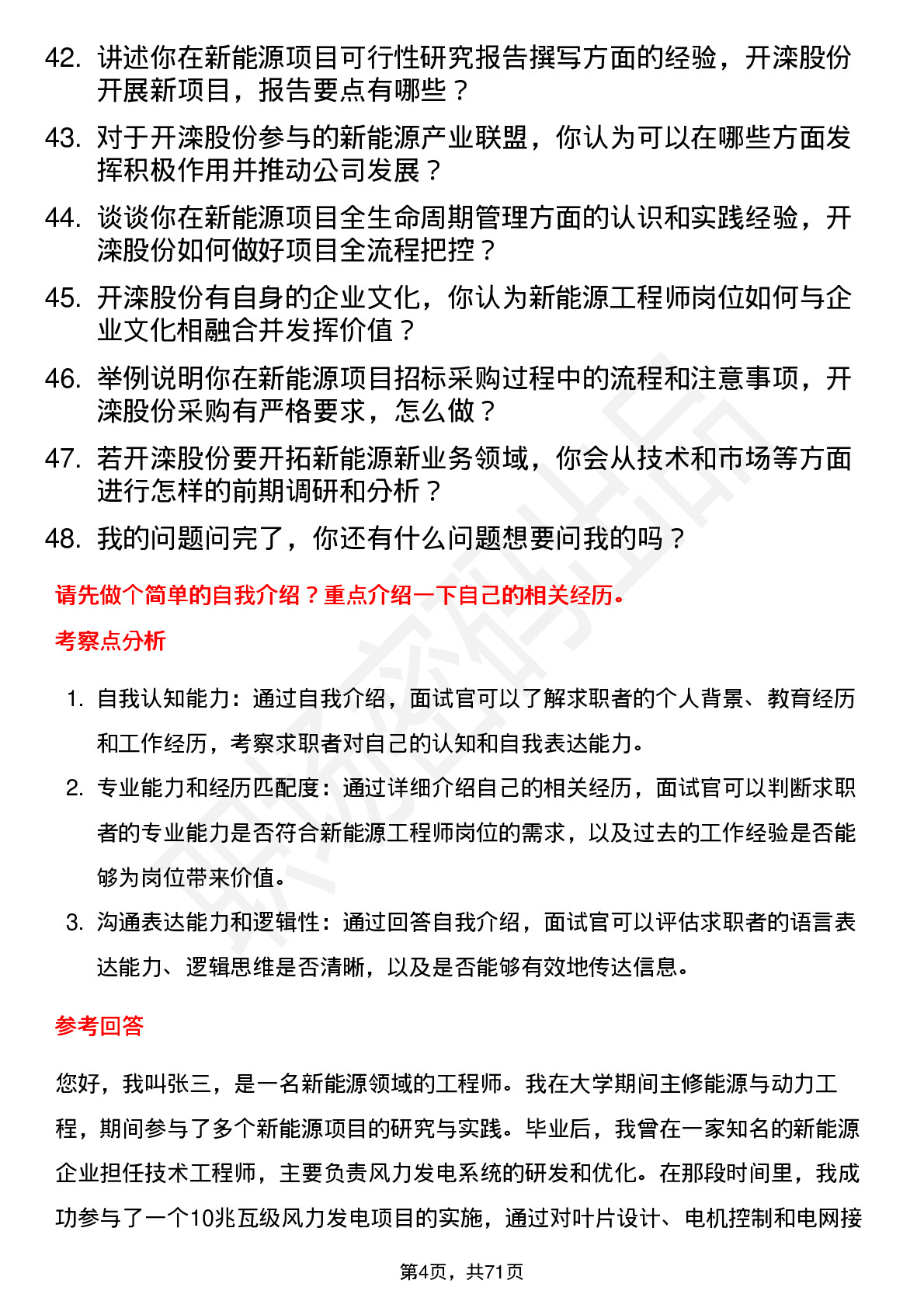 48道开滦股份新能源工程师岗位面试题库及参考回答含考察点分析