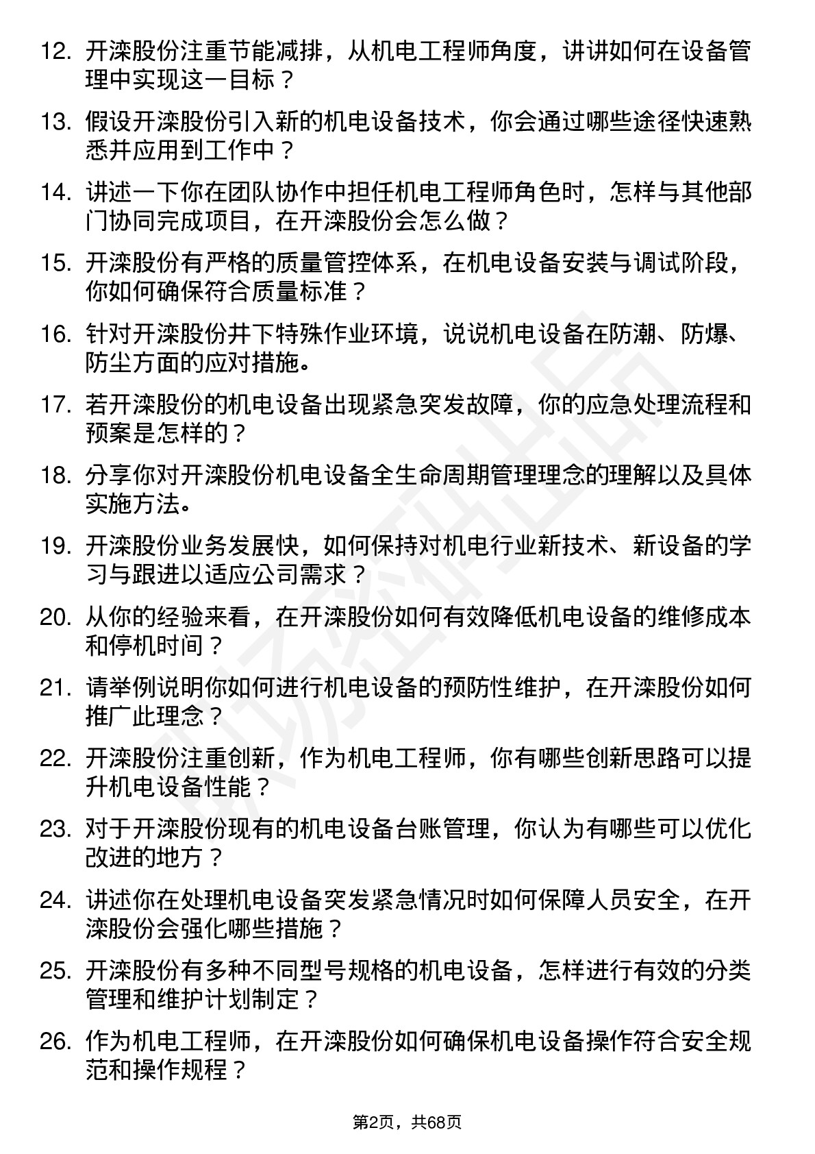 48道开滦股份机电工程师岗位面试题库及参考回答含考察点分析