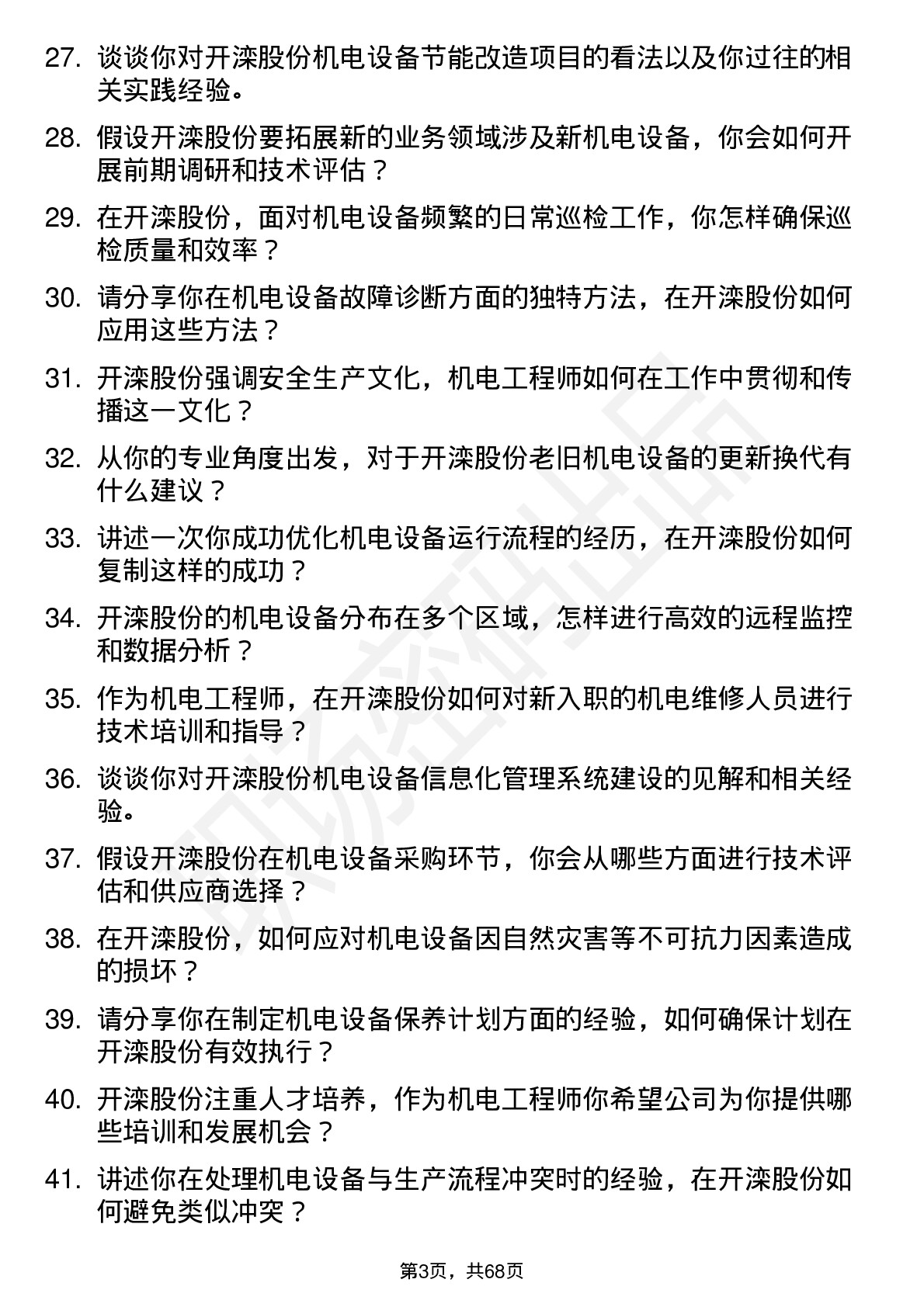 48道开滦股份机电工程师岗位面试题库及参考回答含考察点分析