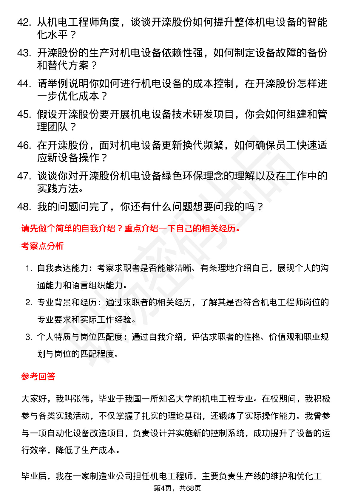 48道开滦股份机电工程师岗位面试题库及参考回答含考察点分析