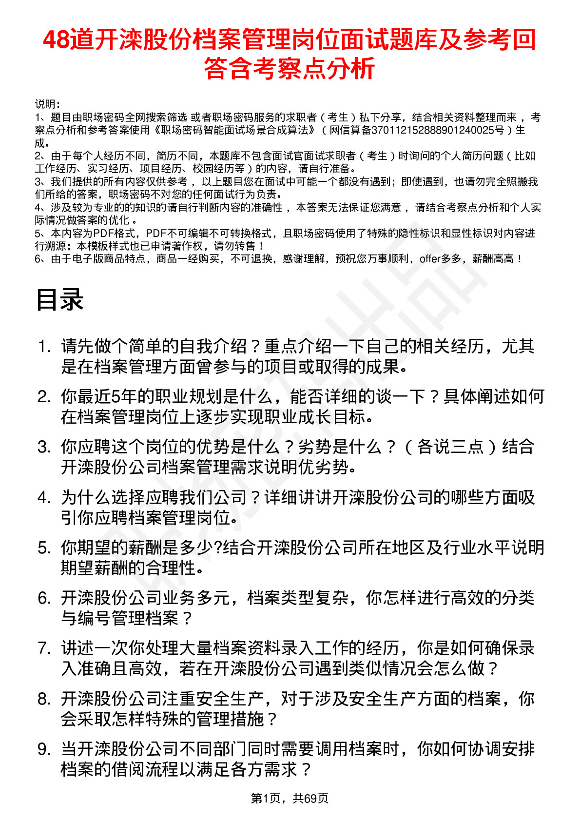 48道开滦股份档案管理岗位面试题库及参考回答含考察点分析