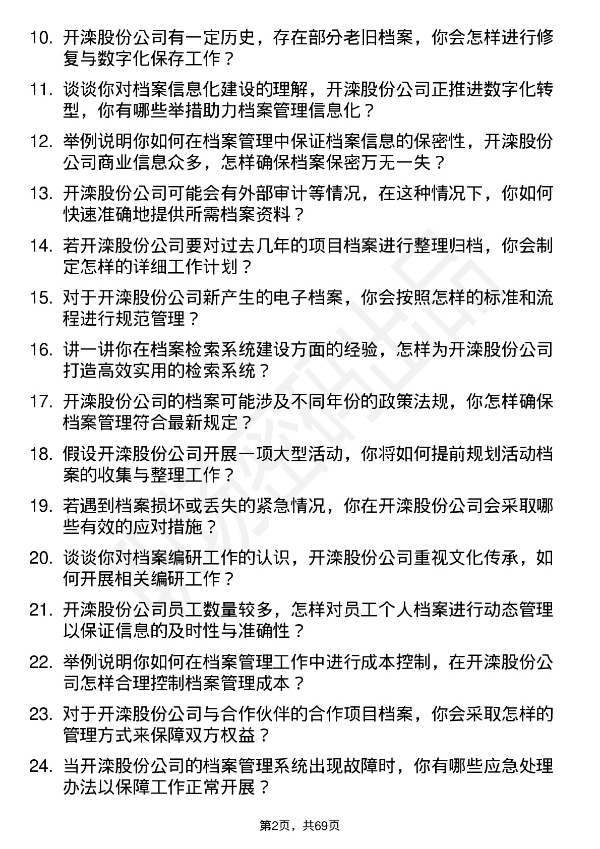 48道开滦股份档案管理岗位面试题库及参考回答含考察点分析