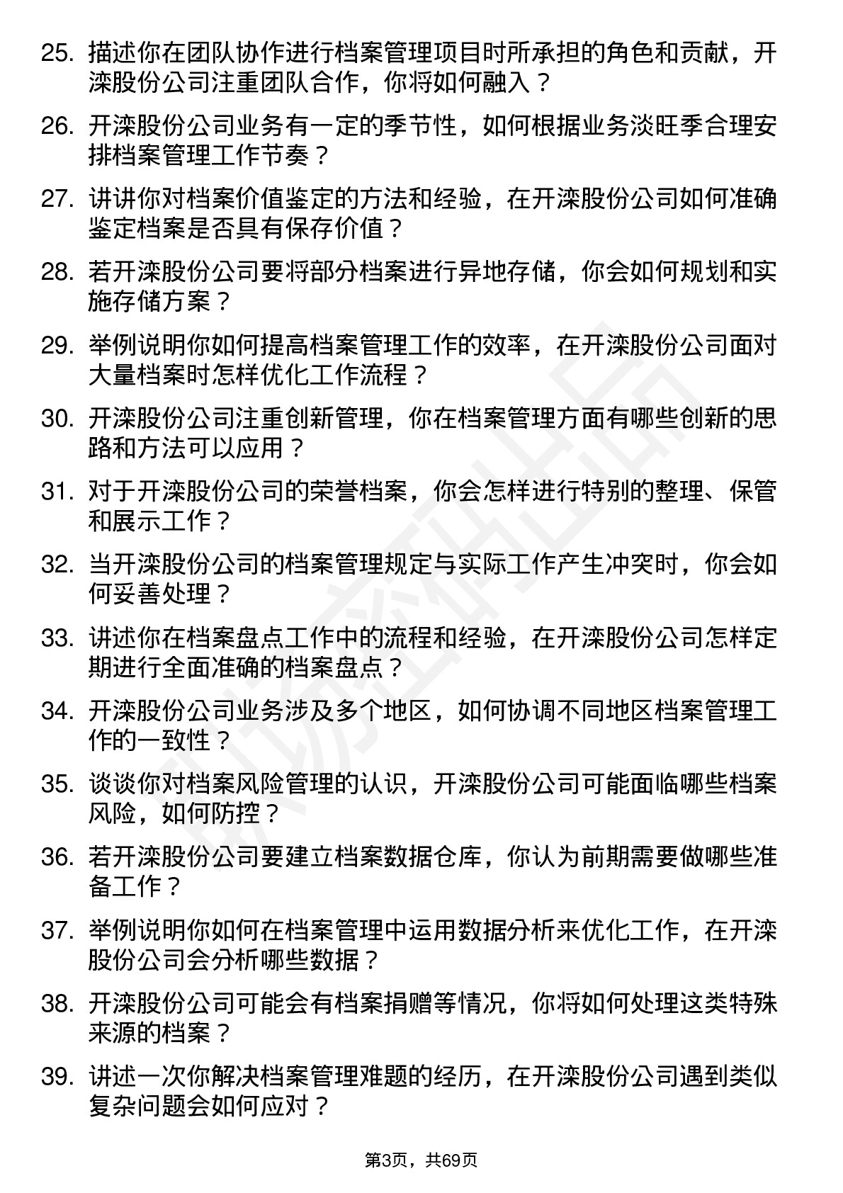 48道开滦股份档案管理岗位面试题库及参考回答含考察点分析