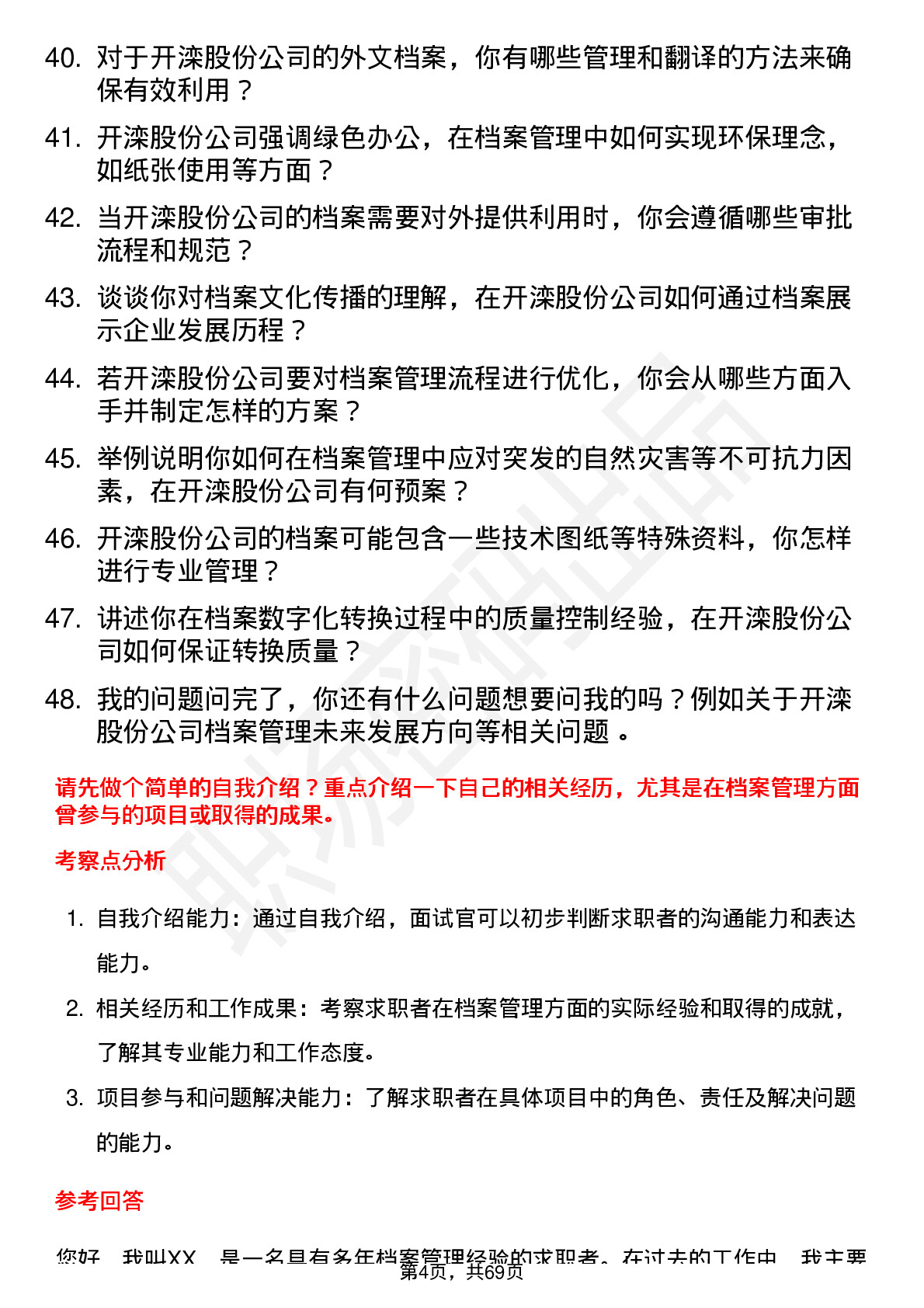 48道开滦股份档案管理岗位面试题库及参考回答含考察点分析