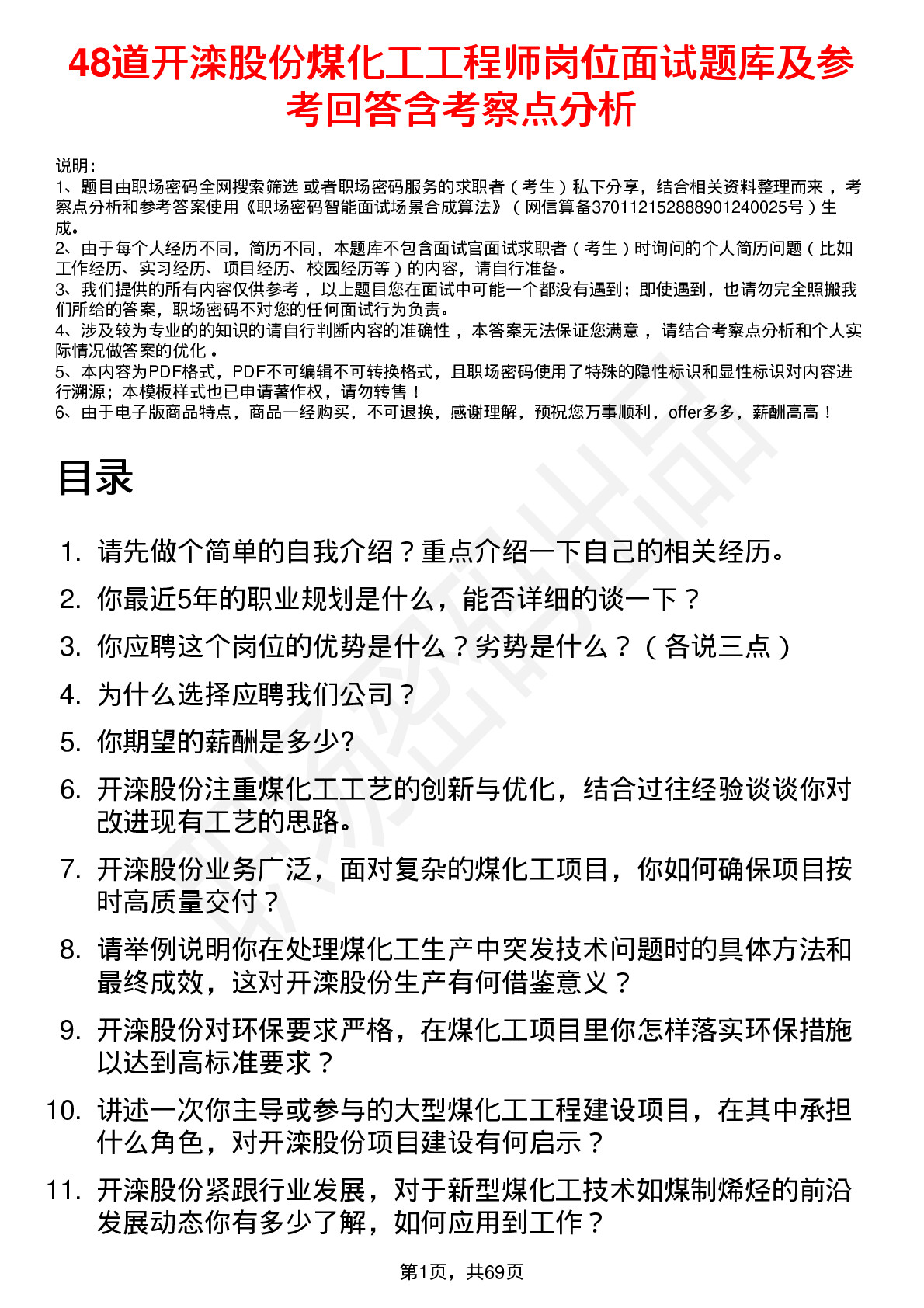 48道开滦股份煤化工工程师岗位面试题库及参考回答含考察点分析