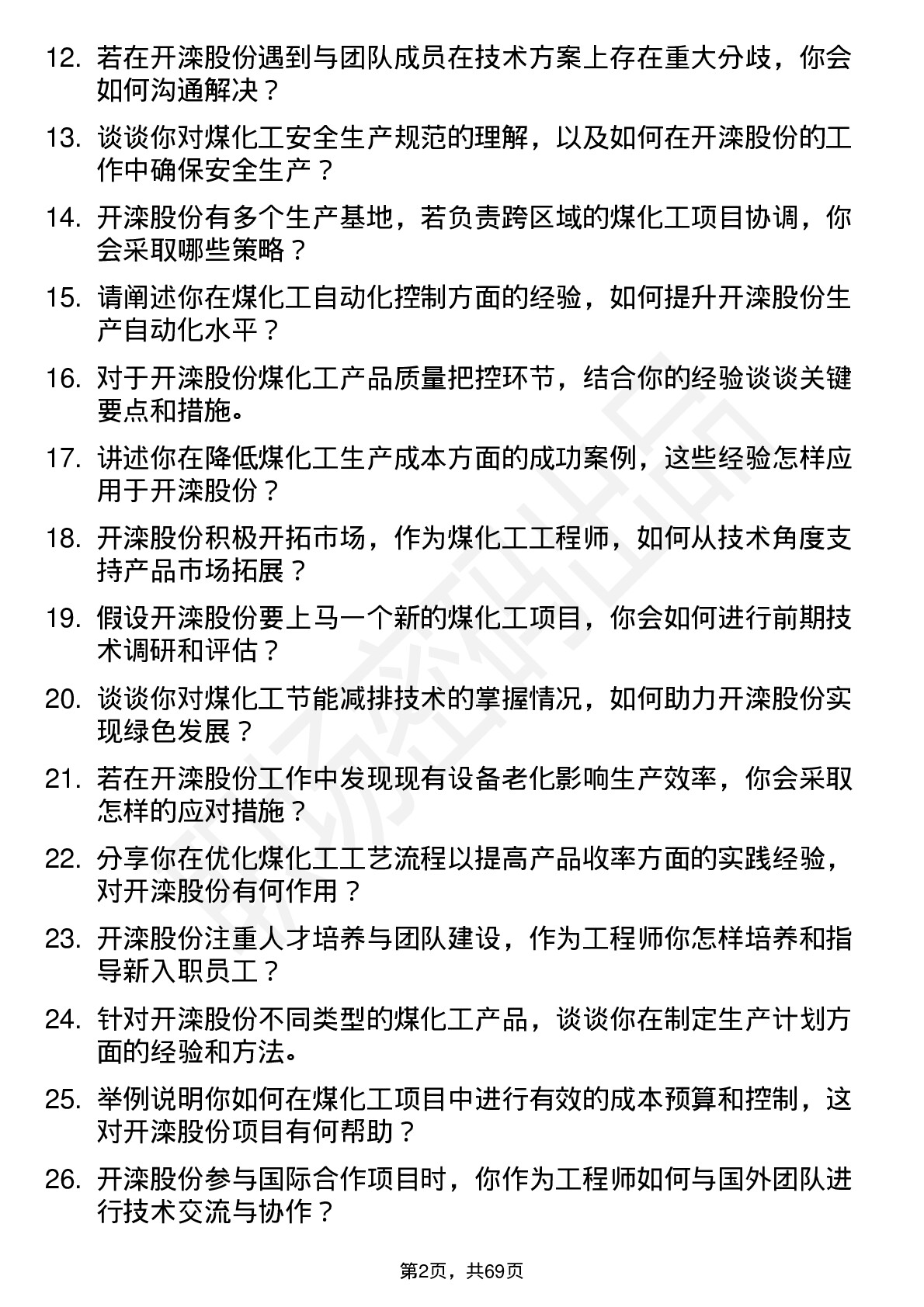 48道开滦股份煤化工工程师岗位面试题库及参考回答含考察点分析