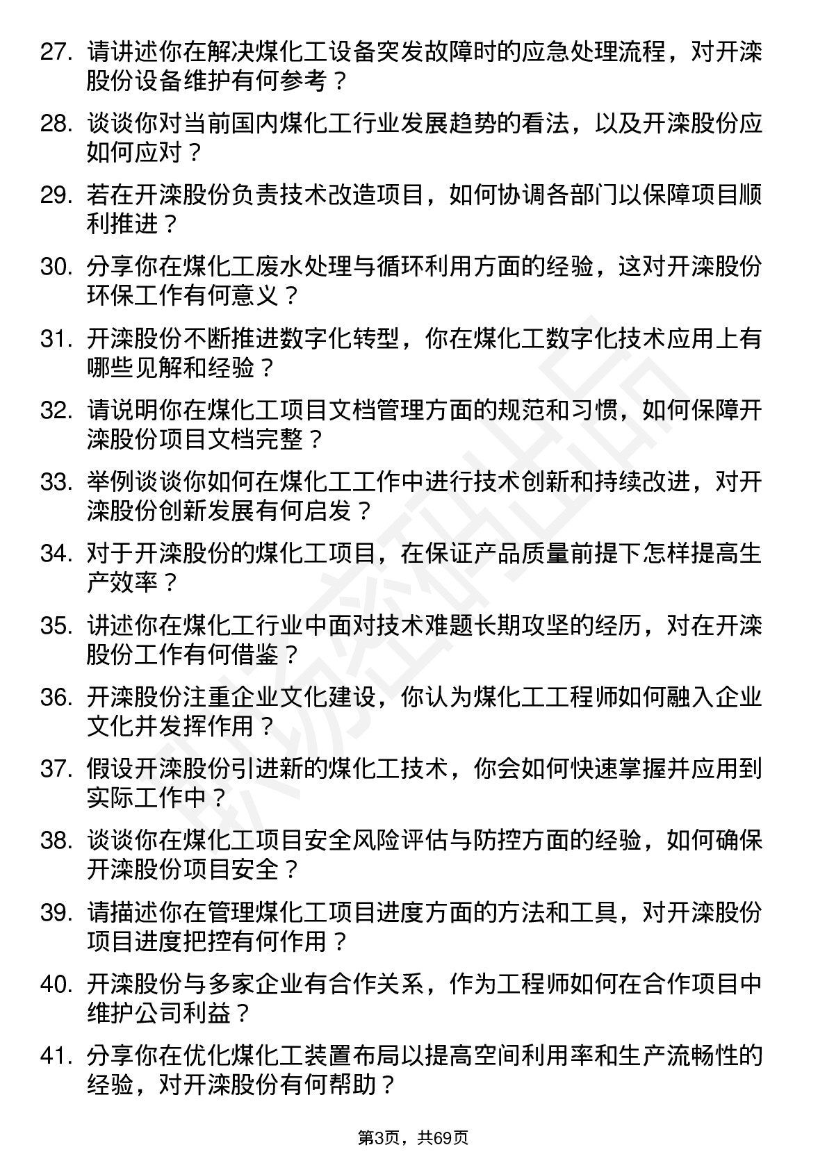 48道开滦股份煤化工工程师岗位面试题库及参考回答含考察点分析