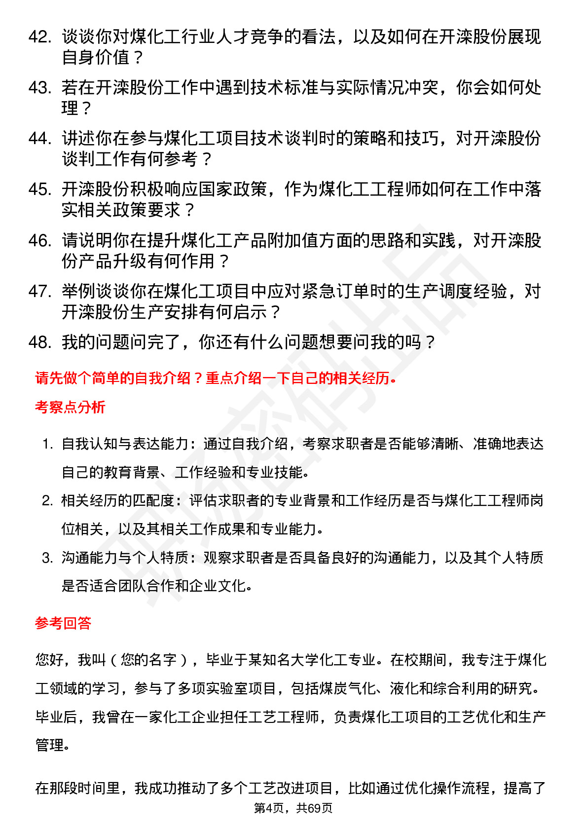 48道开滦股份煤化工工程师岗位面试题库及参考回答含考察点分析