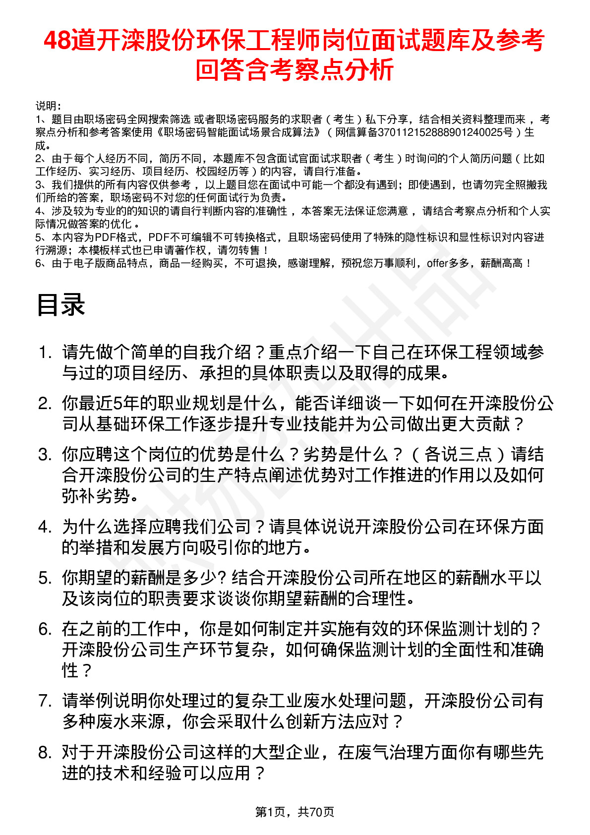 48道开滦股份环保工程师岗位面试题库及参考回答含考察点分析