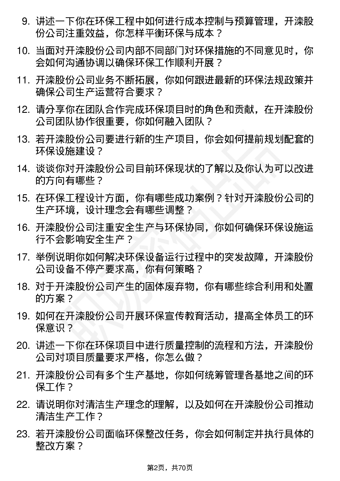 48道开滦股份环保工程师岗位面试题库及参考回答含考察点分析