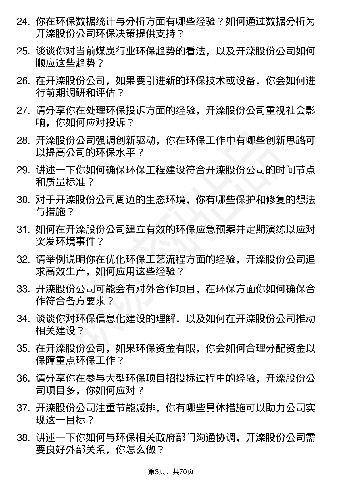 48道开滦股份环保工程师岗位面试题库及参考回答含考察点分析