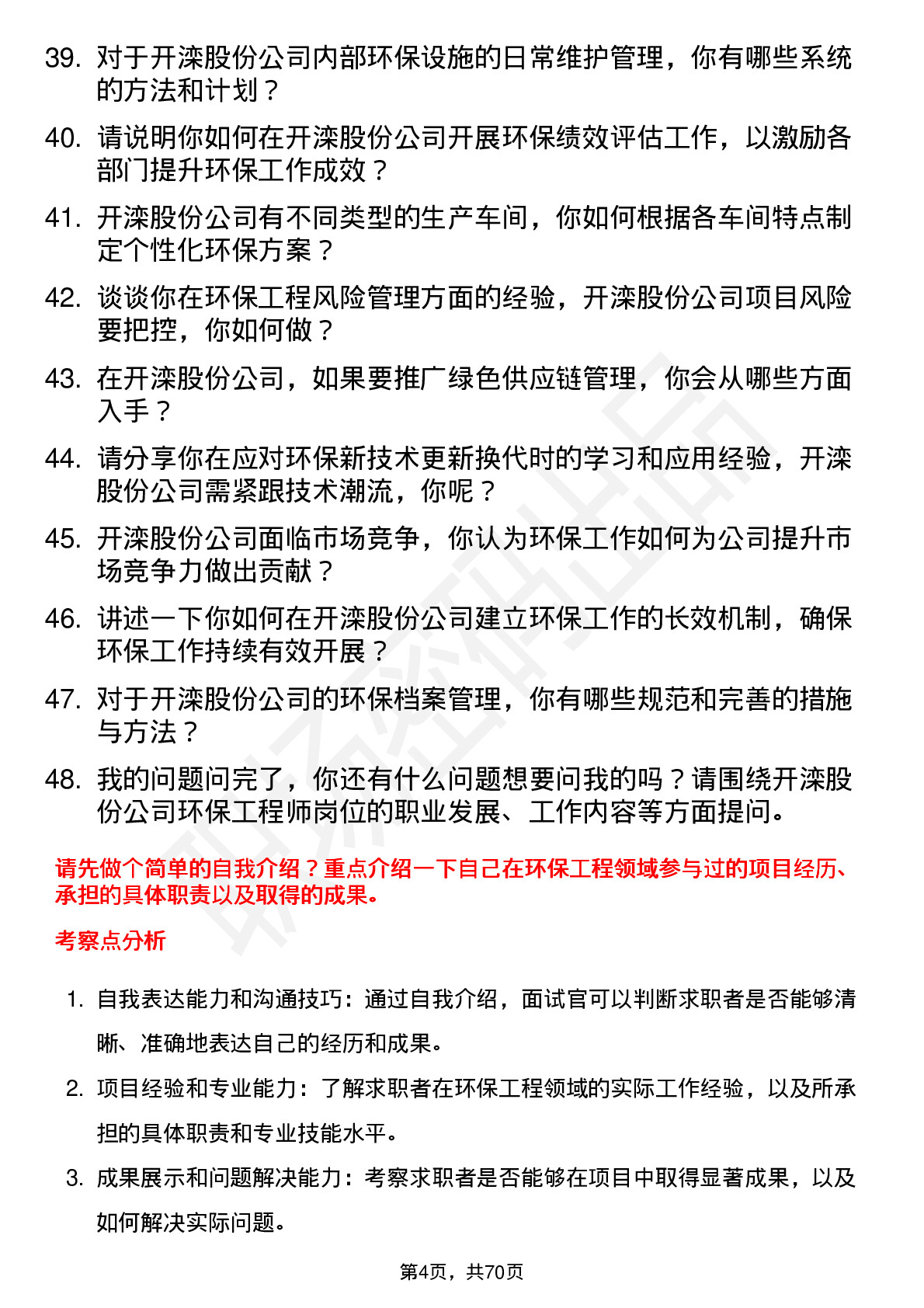 48道开滦股份环保工程师岗位面试题库及参考回答含考察点分析