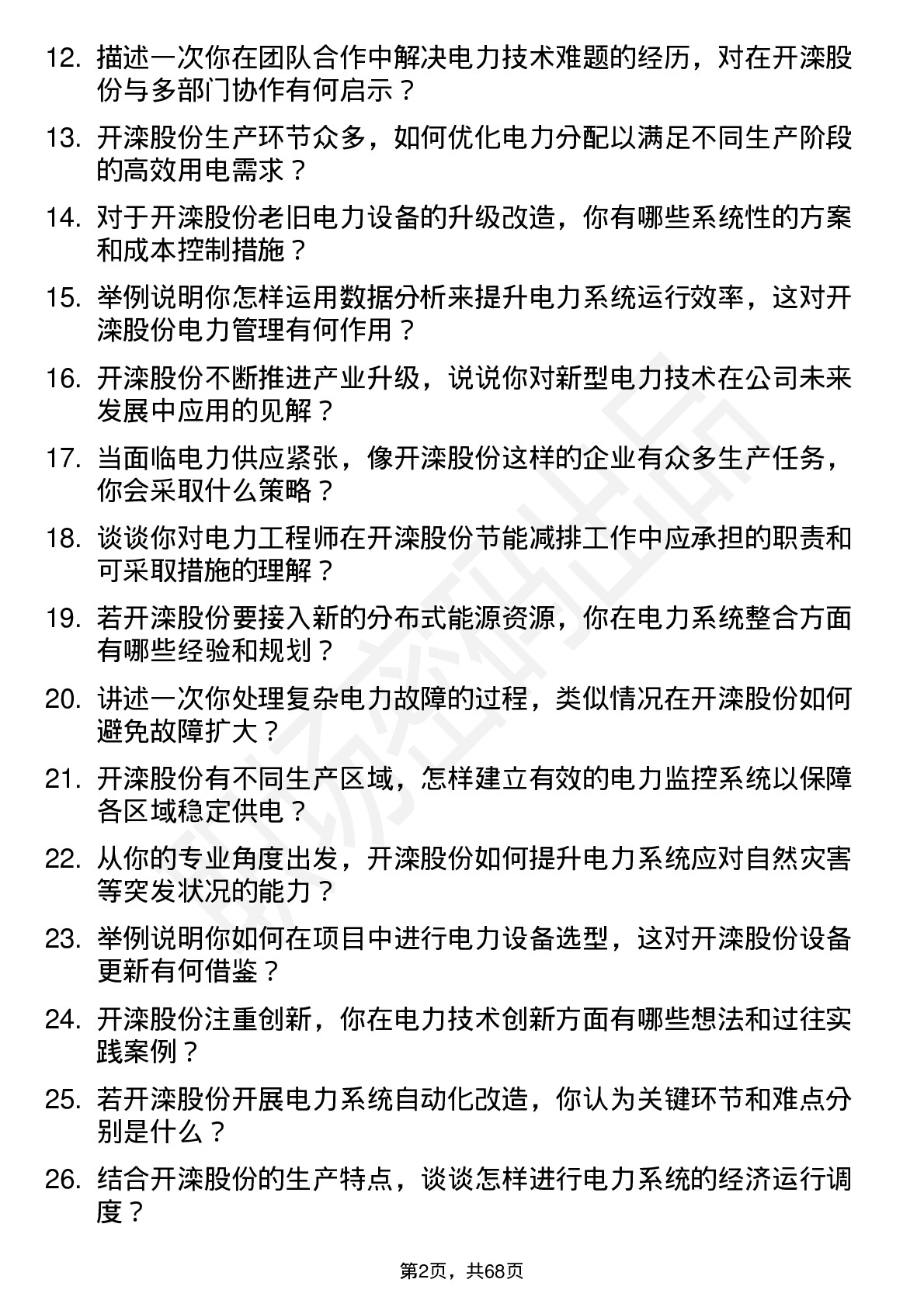 48道开滦股份电力工程师岗位面试题库及参考回答含考察点分析