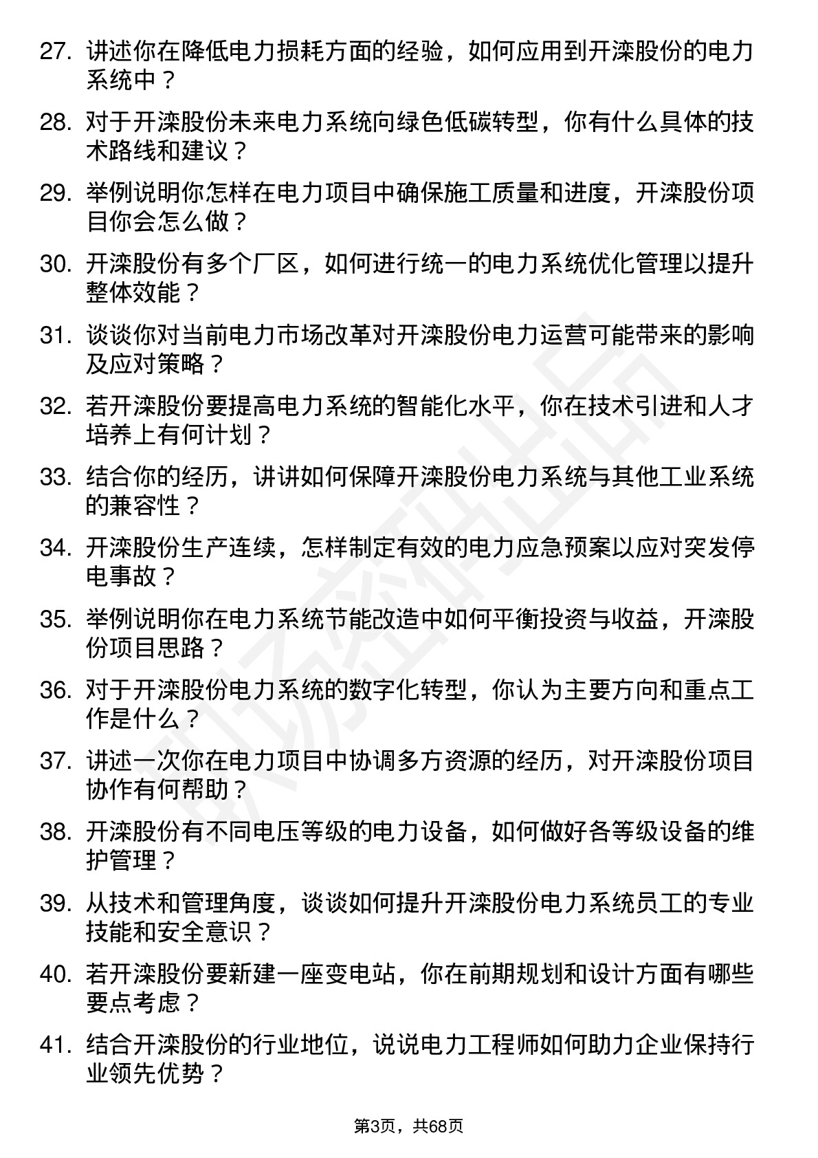 48道开滦股份电力工程师岗位面试题库及参考回答含考察点分析