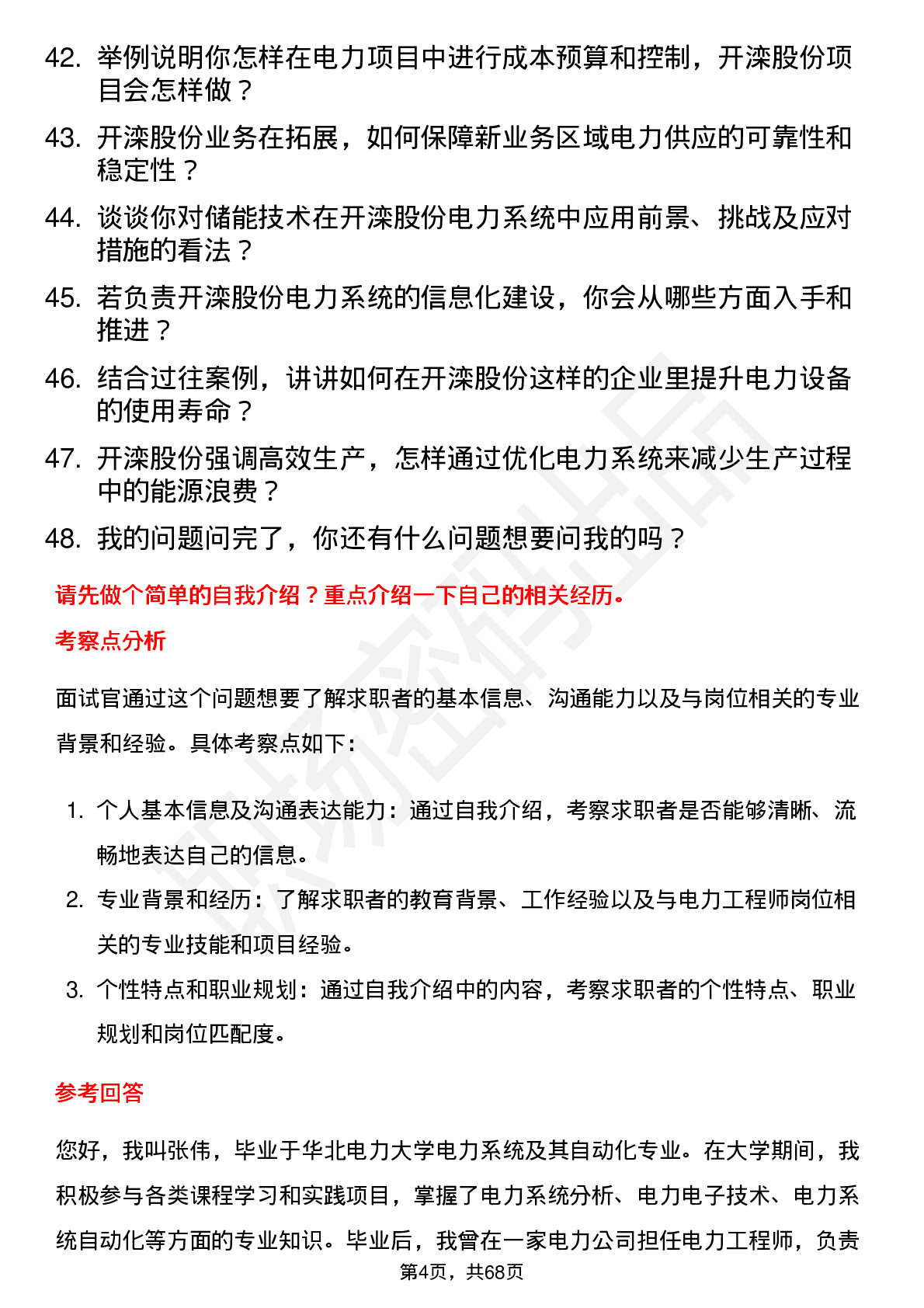 48道开滦股份电力工程师岗位面试题库及参考回答含考察点分析