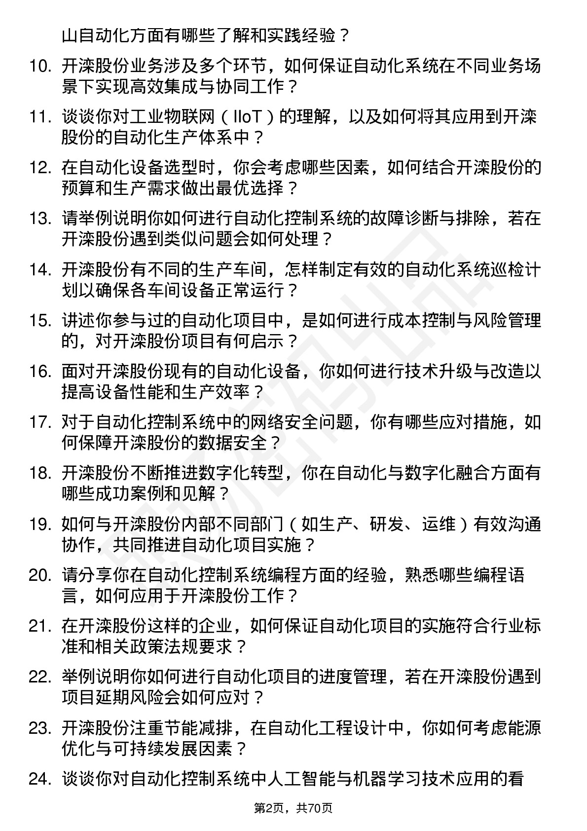 48道开滦股份自动化工程师岗位面试题库及参考回答含考察点分析