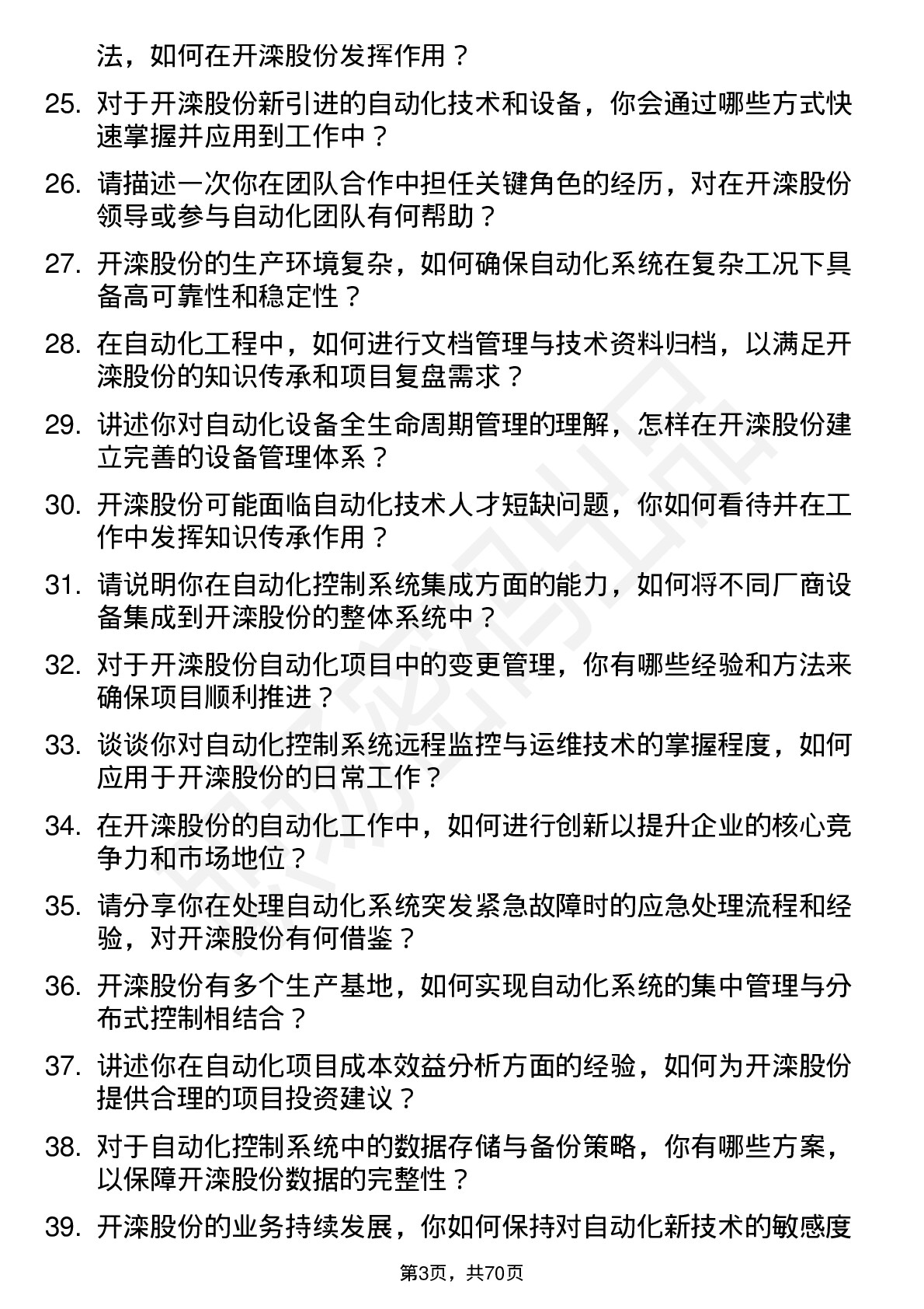 48道开滦股份自动化工程师岗位面试题库及参考回答含考察点分析