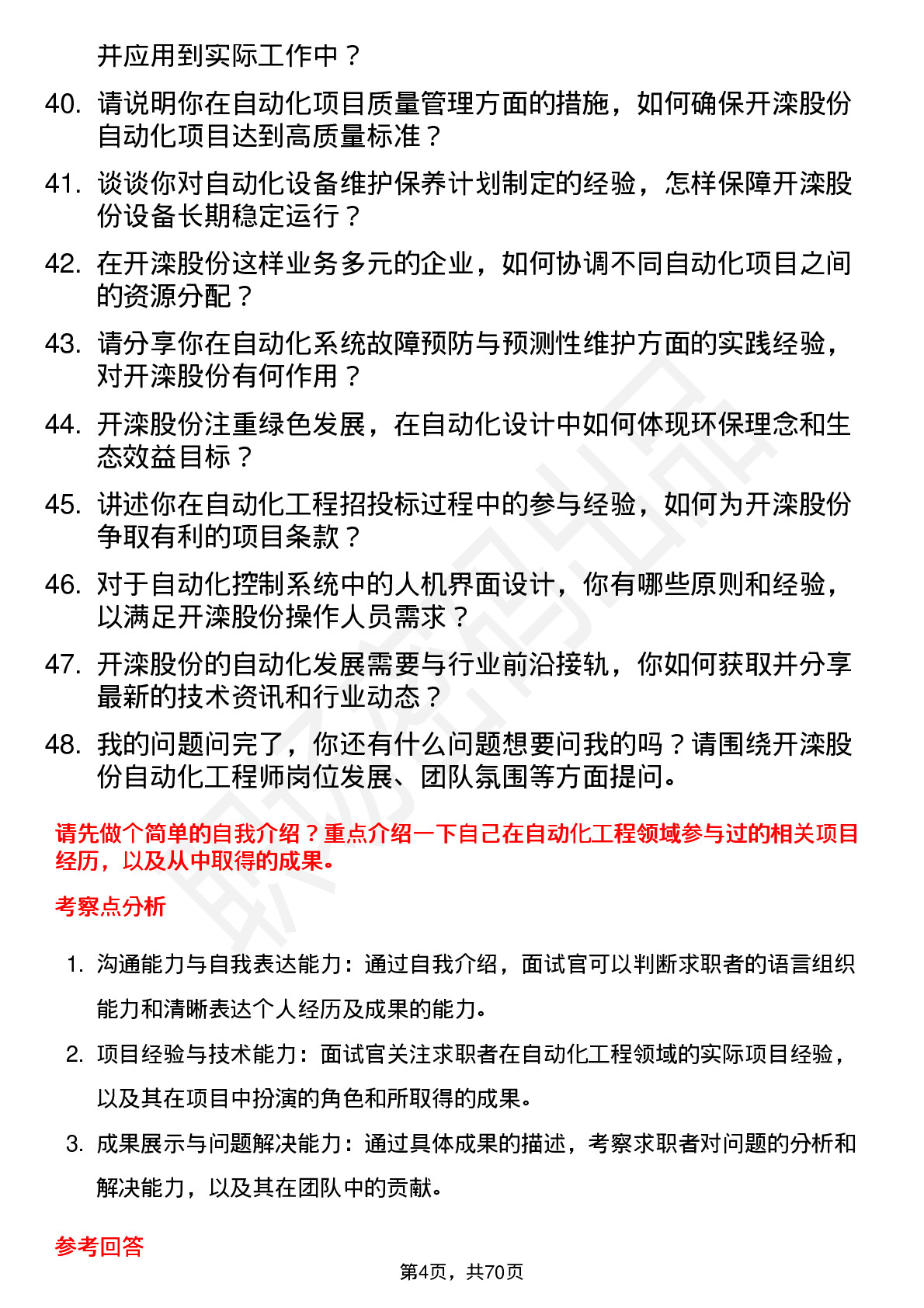 48道开滦股份自动化工程师岗位面试题库及参考回答含考察点分析