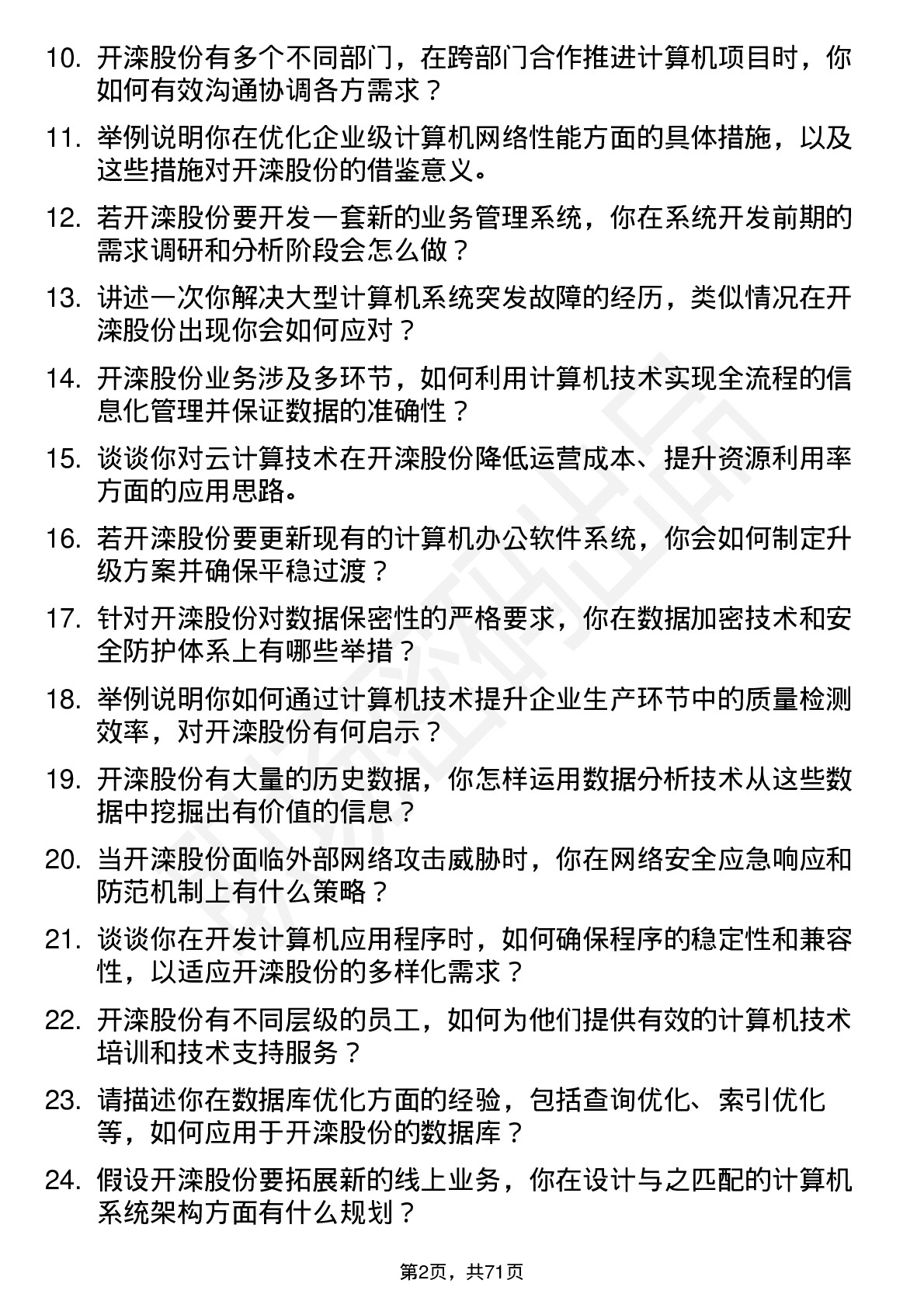 48道开滦股份计算机工程师岗位面试题库及参考回答含考察点分析