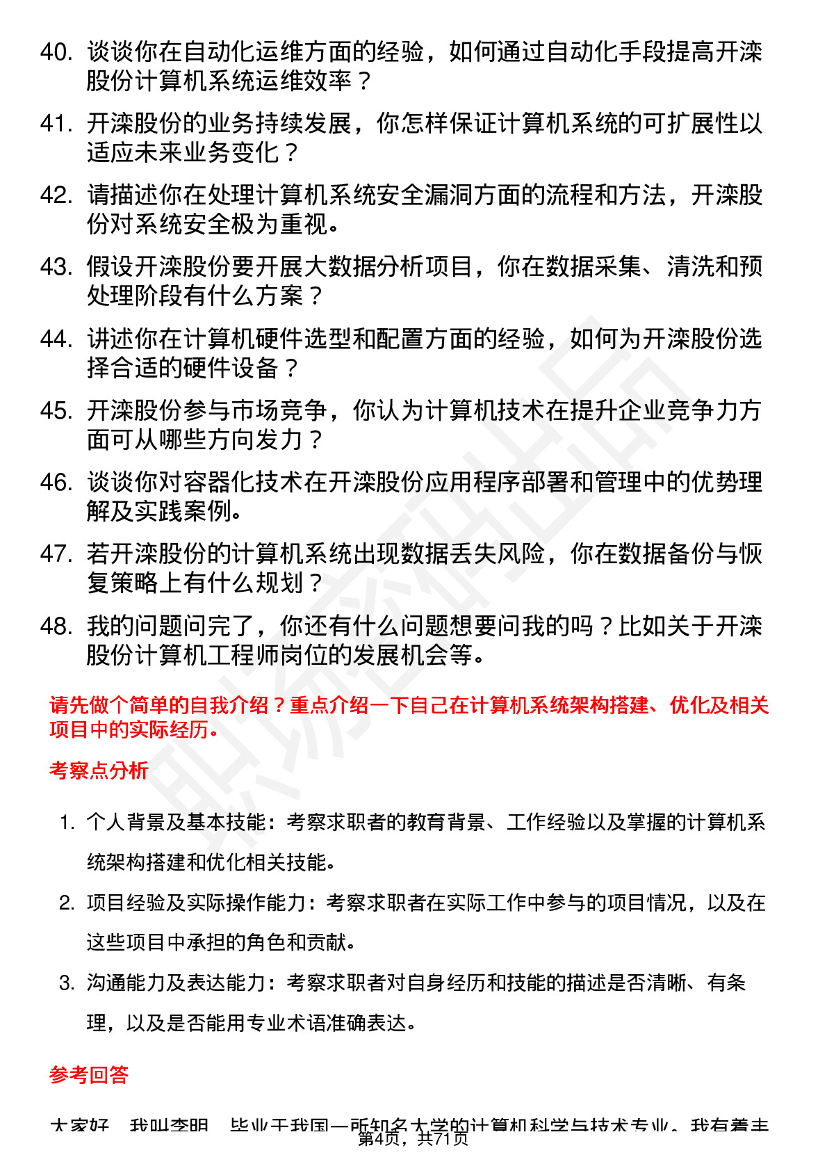 48道开滦股份计算机工程师岗位面试题库及参考回答含考察点分析