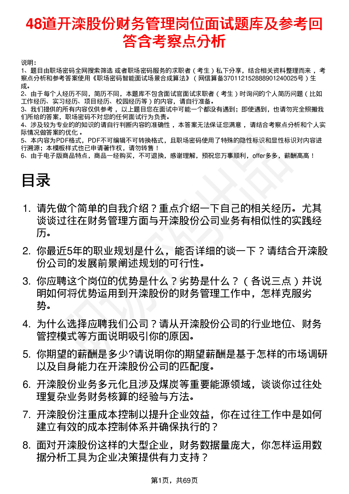 48道开滦股份财务管理岗位面试题库及参考回答含考察点分析