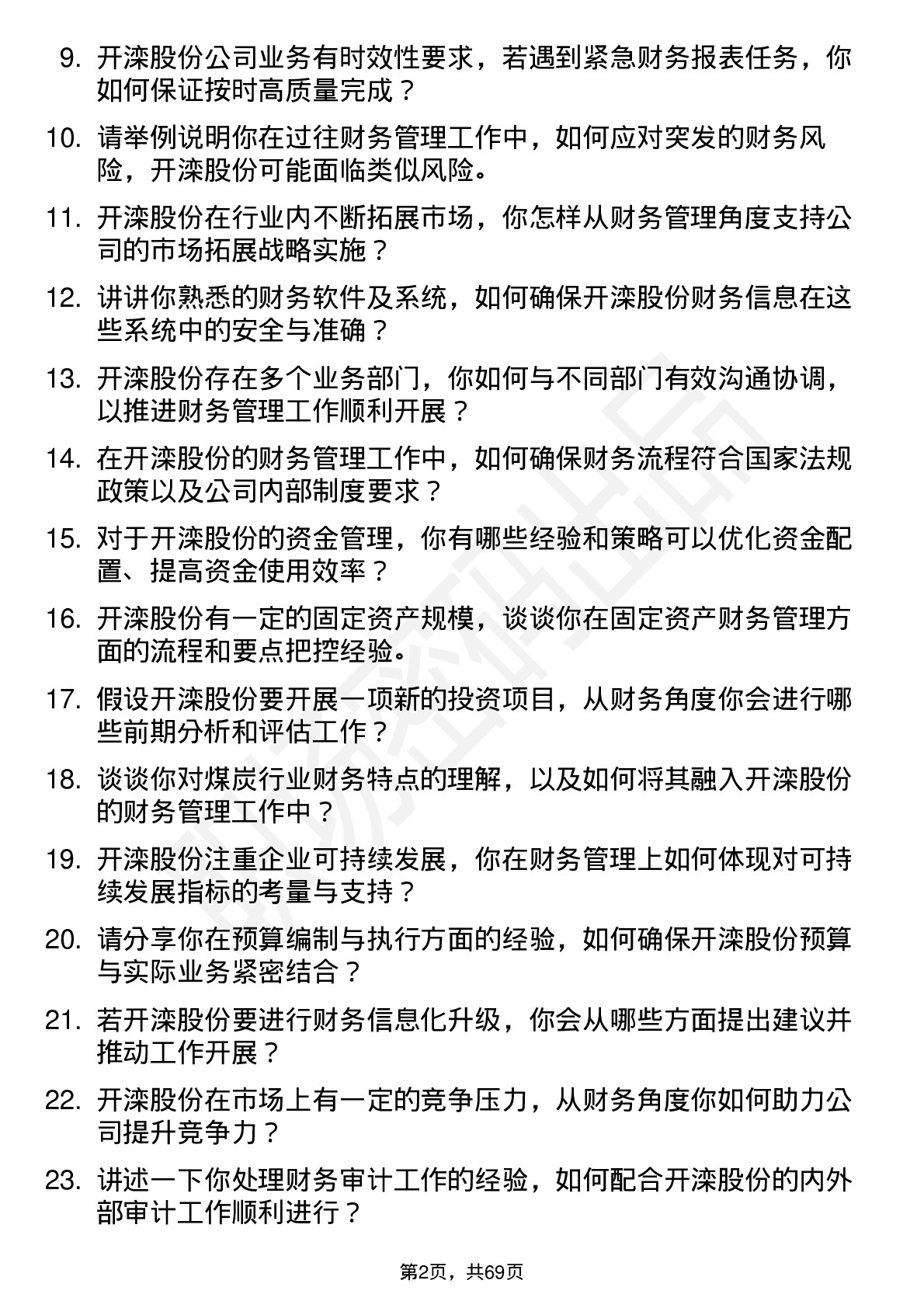 48道开滦股份财务管理岗位面试题库及参考回答含考察点分析