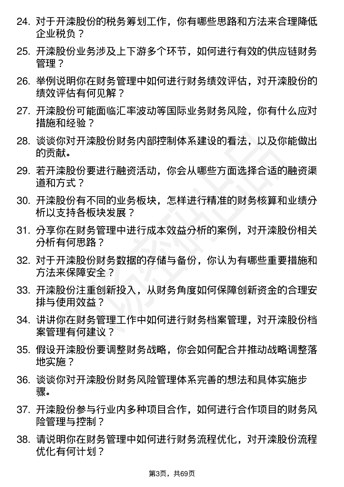 48道开滦股份财务管理岗位面试题库及参考回答含考察点分析