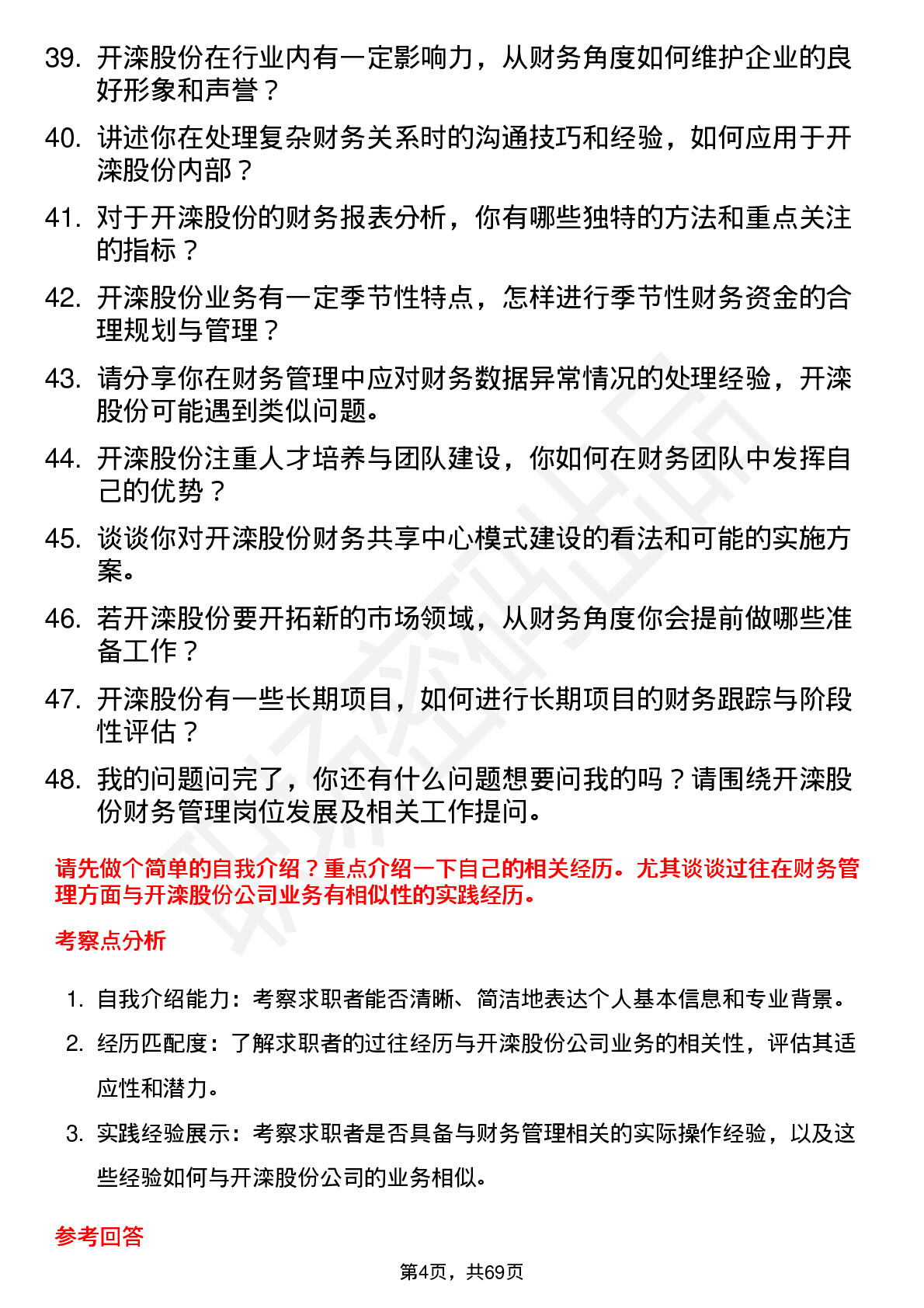 48道开滦股份财务管理岗位面试题库及参考回答含考察点分析