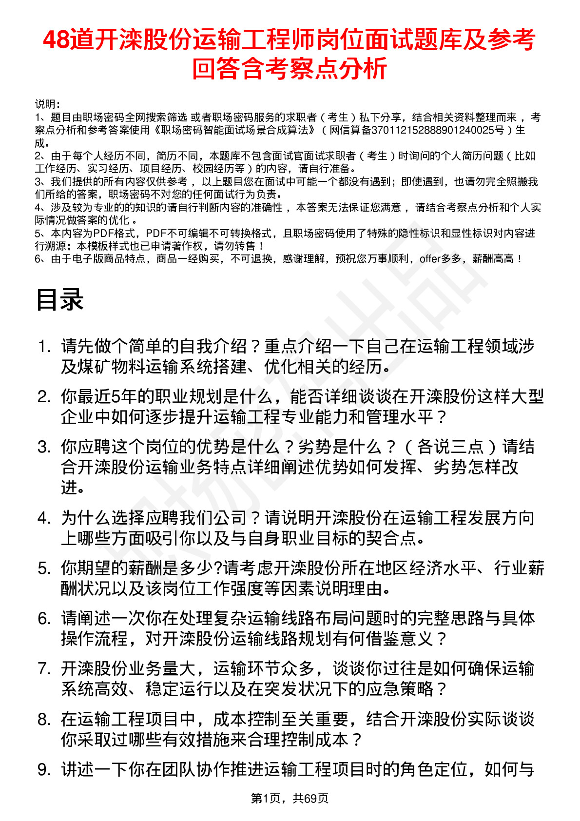 48道开滦股份运输工程师岗位面试题库及参考回答含考察点分析