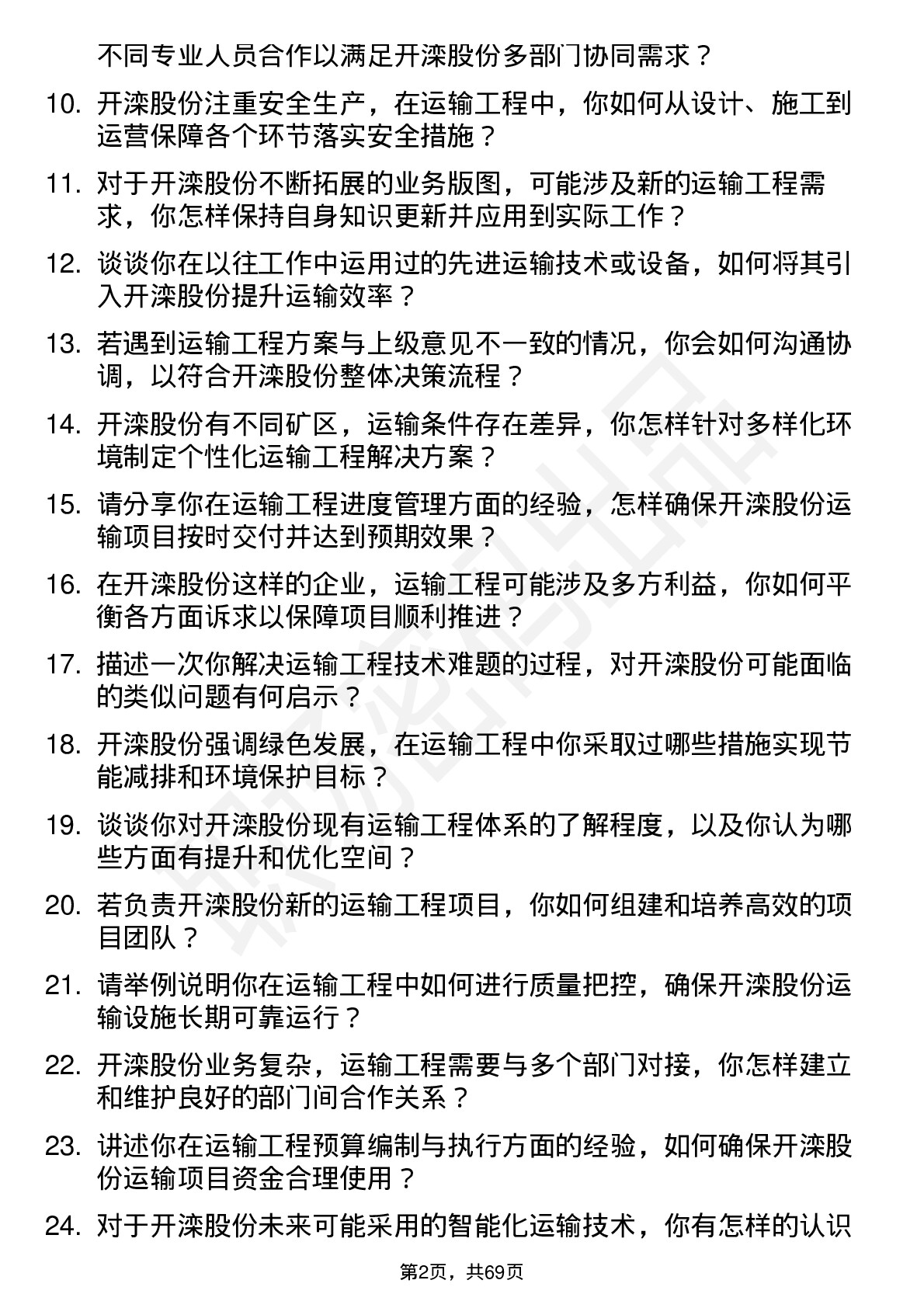 48道开滦股份运输工程师岗位面试题库及参考回答含考察点分析